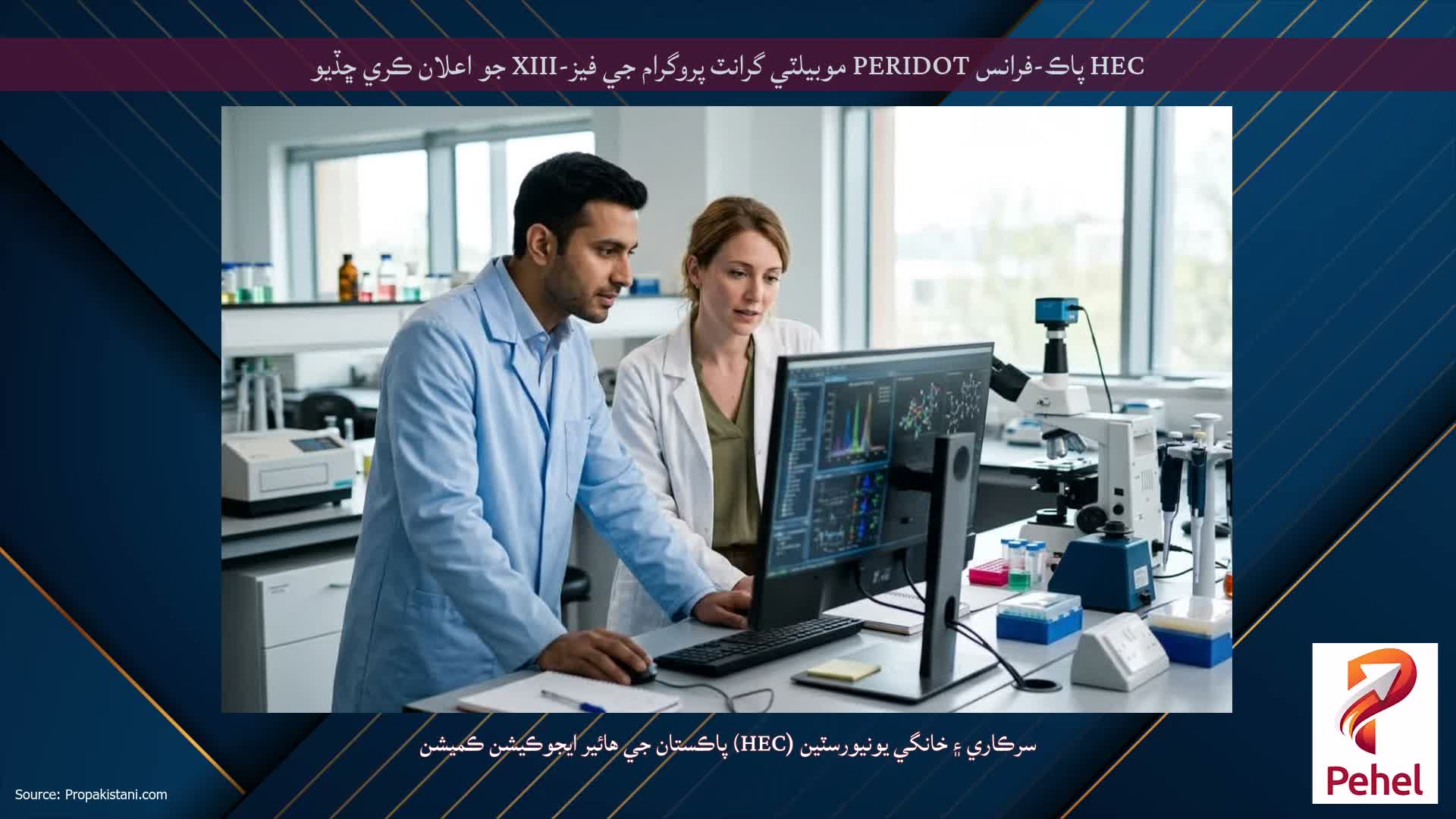 HEC پاڪ-فرانس PERIDOT موبيلٽي گرانٽ پروگرام جي فيز-XIII جو اعلان ڪري ڇڏيو