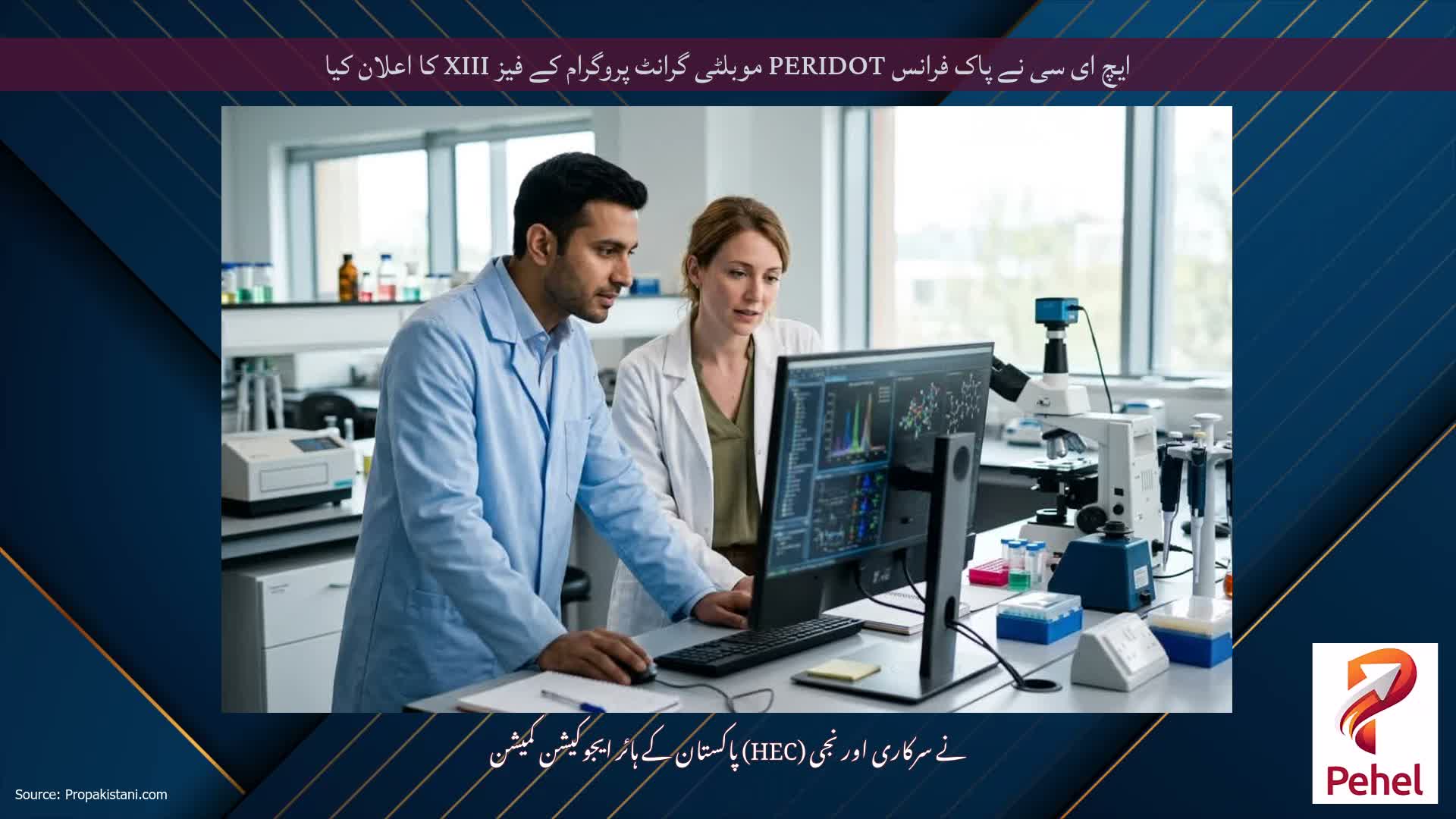 ایچ ای سی نے پاک فرانس PERIDOT موبلٹی گرانٹ پروگرام کے فیز XIII کا اعلان کیا