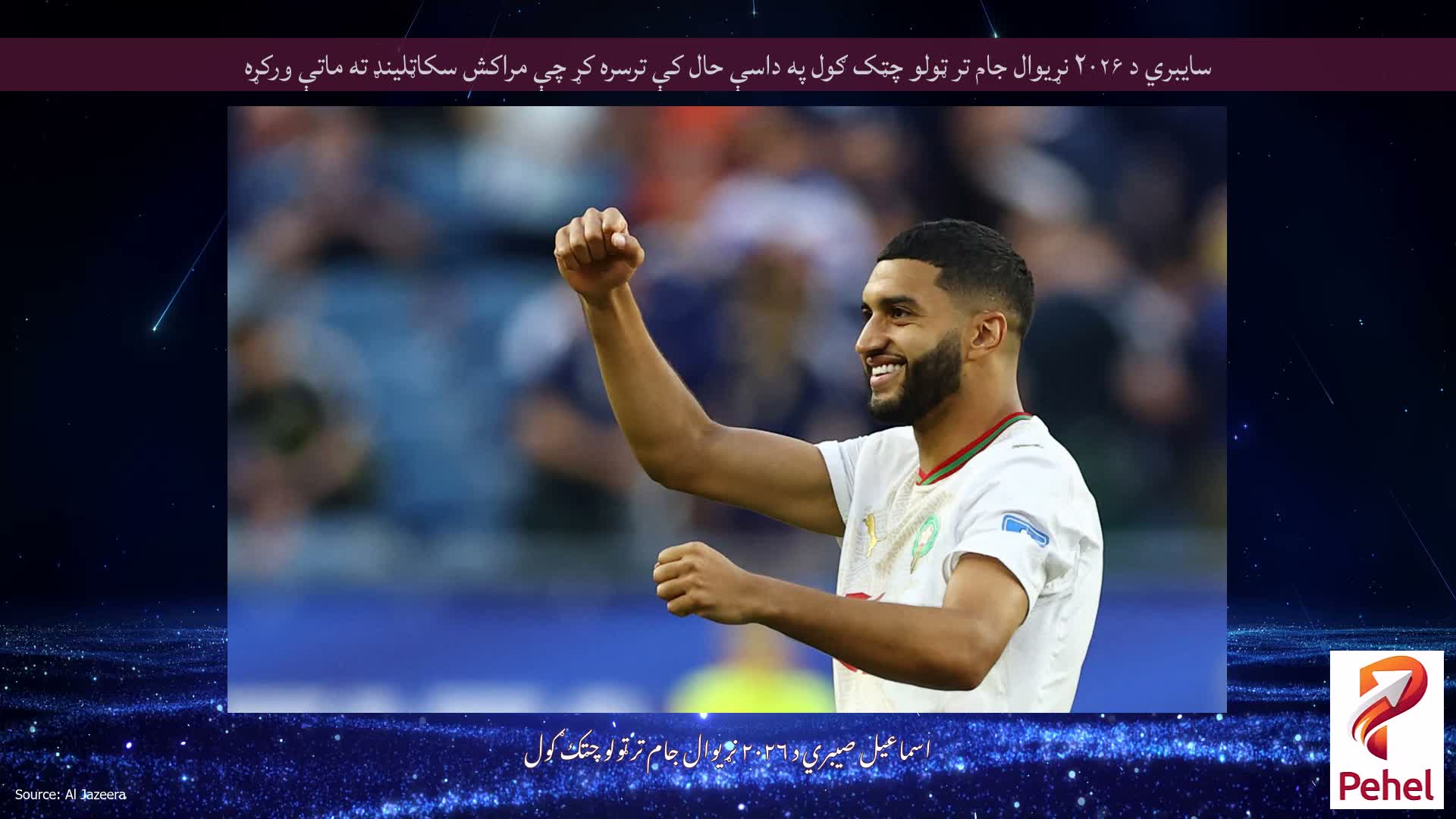 سایبري د ۲۰۲۶ نړیوال جام تر ټولو چټک ګول په داسې حال کې ترسره کړ چې مراکش سکاټلینډ ته ماتې ورکړه