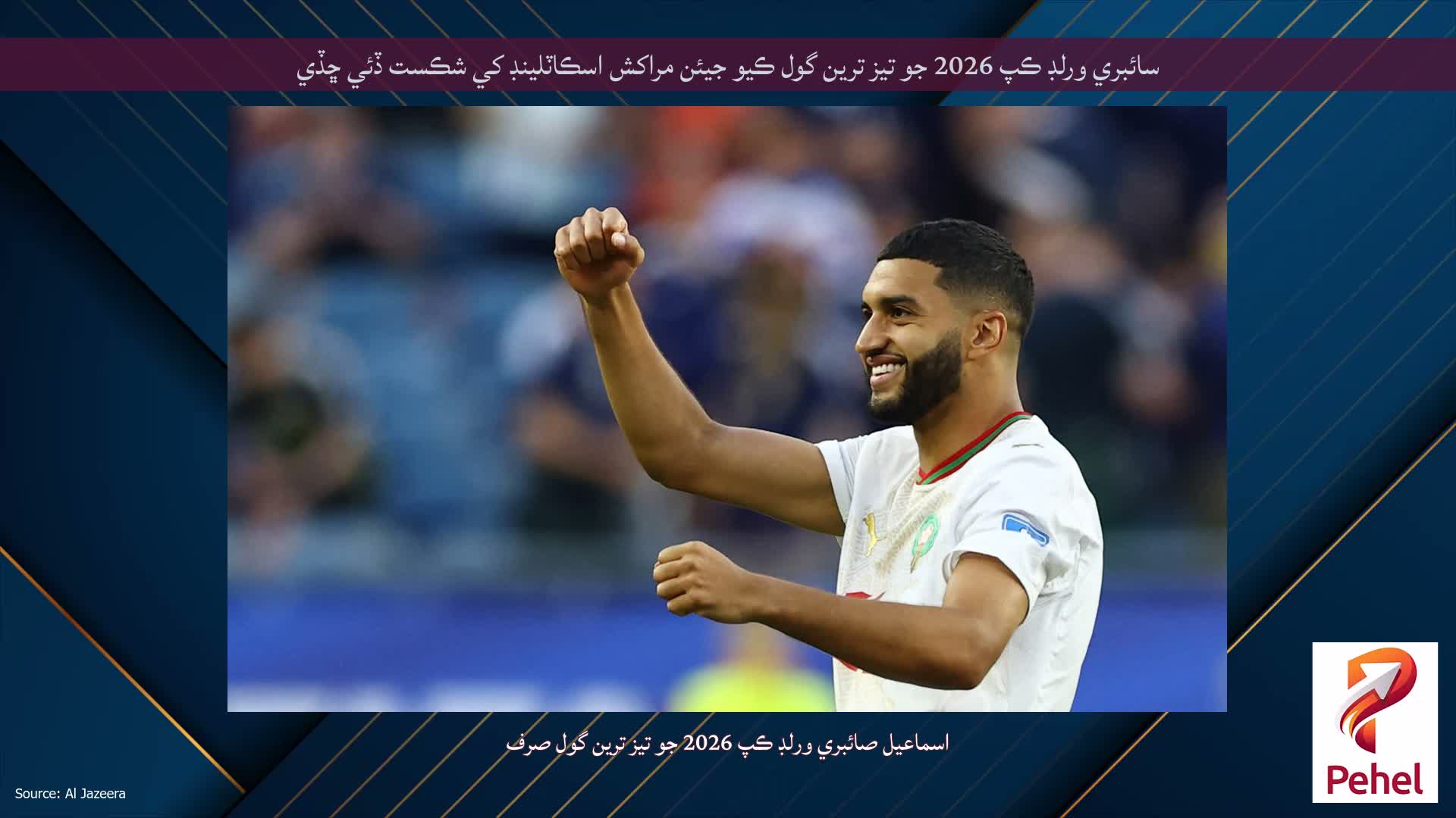 سائبري ورلڊ ڪپ 2026 جو تيز ترين گول ڪيو جيئن مراکش اسڪاٽلينڊ کي شڪست ڏئي ڇڏي