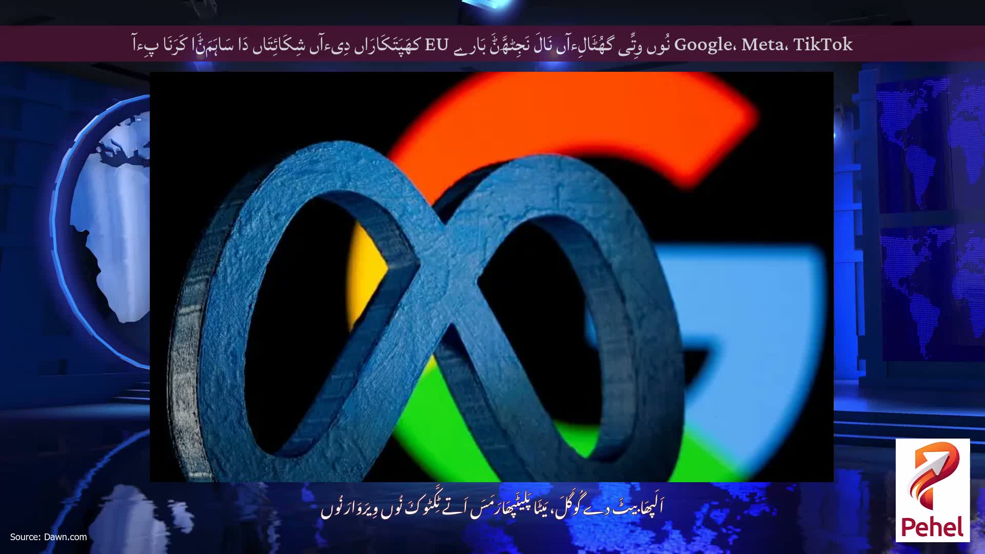 Google، Meta، TikTok نُوں وِتِّی گھُٹَالِءآں نَالَ نَجِٹھَّݨَ بَارے EU کھَپَتَکَارَاں دِیءآں شِکَائِتَاں دَا سَاہَمَݨَا کَرَنَا پِءآ