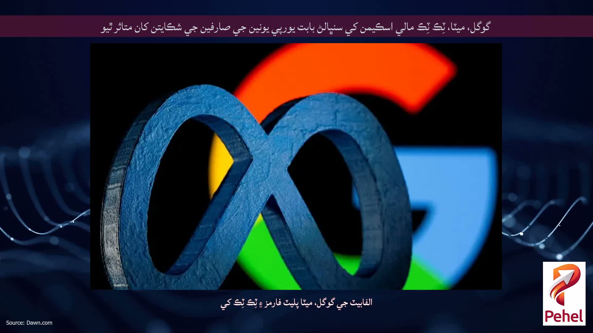 گوگل، ميٽا، ٽِڪ ٽِڪ مالي اسڪيمن کي سنڀالڻ بابت يورپي يونين جي صارفين جي شڪايتن کان متاثر ٿيو