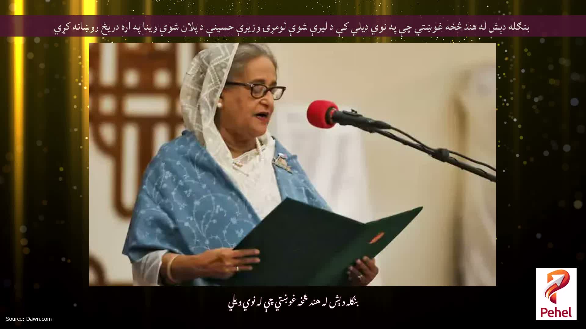بنګله دېش له هند څخه غوښتي چې په نوي ډیلي کې د لیرې شوې لومړۍ وزیرې حسینې د پلان شوې وینا په اړه دریځ روښانه کړي