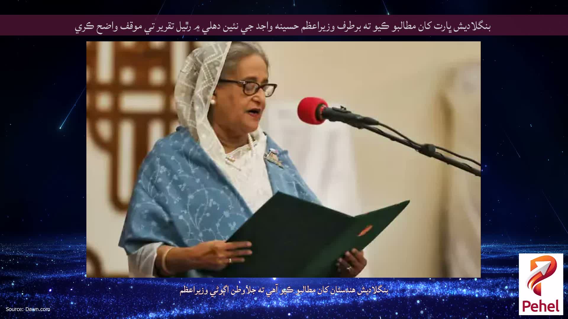 بنگلاديش ڀارت کان مطالبو ڪيو ته برطرف وزيراعظم حسينه واجد جي نئين دهلي ۾ رٿيل تقرير تي موقف واضح ڪري