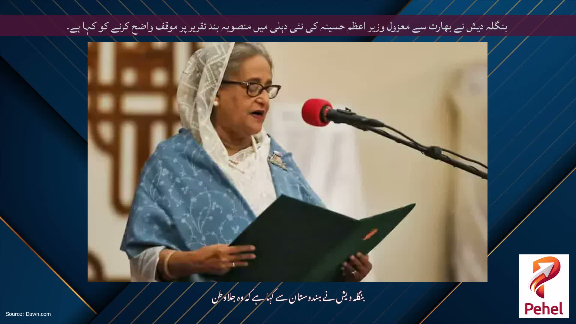 بنگلہ دیش نے بھارت سے معزول وزیر اعظم حسینہ کی نئی دہلی میں منصوبہ بند تقریر پر موقف واضح کرنے کو کہا ہے۔