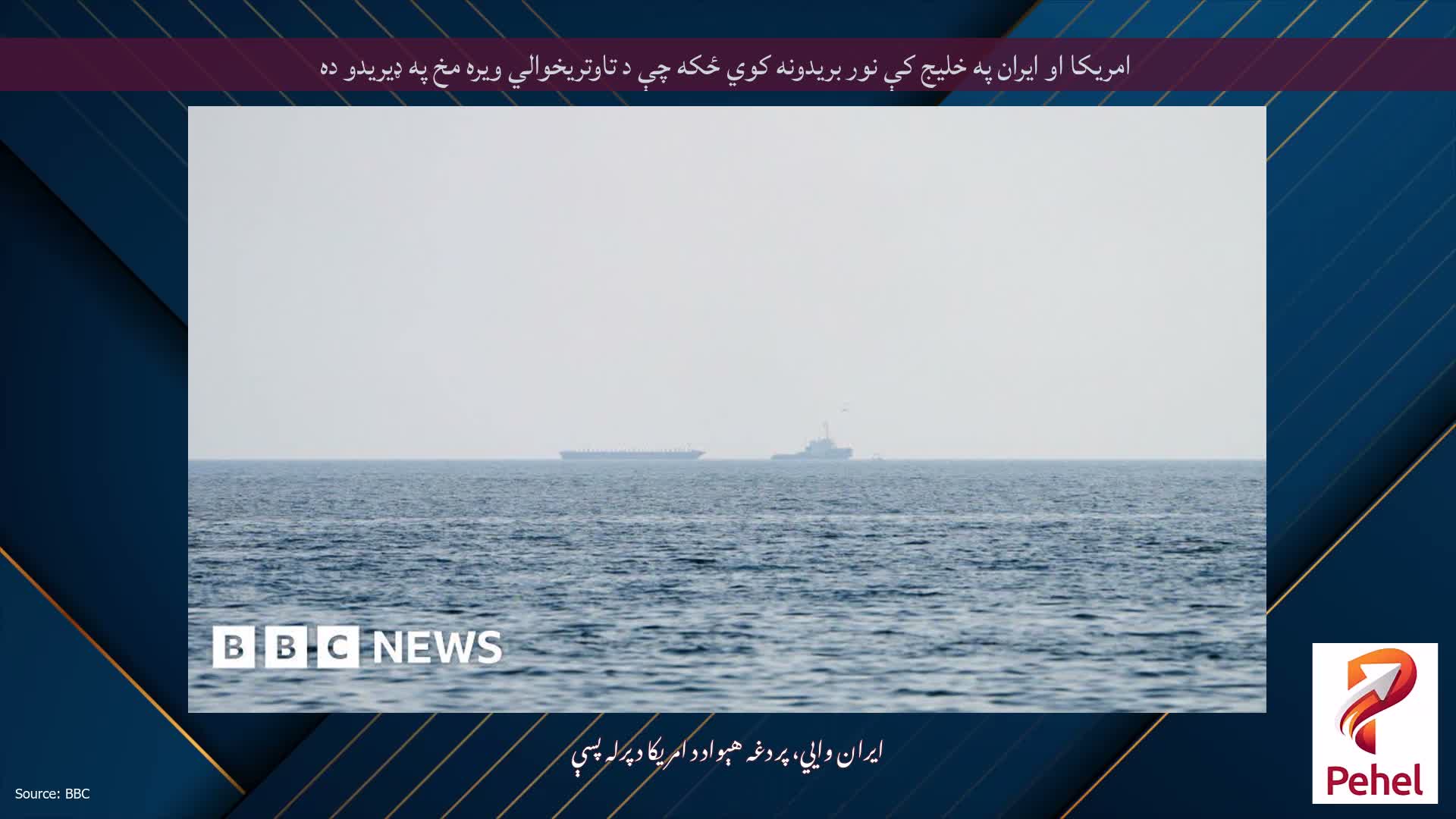 امریکا او ایران په خلیج کې نور بریدونه کوي ځکه چې د تاوتریخوالي ویره مخ په ډیریدو ده