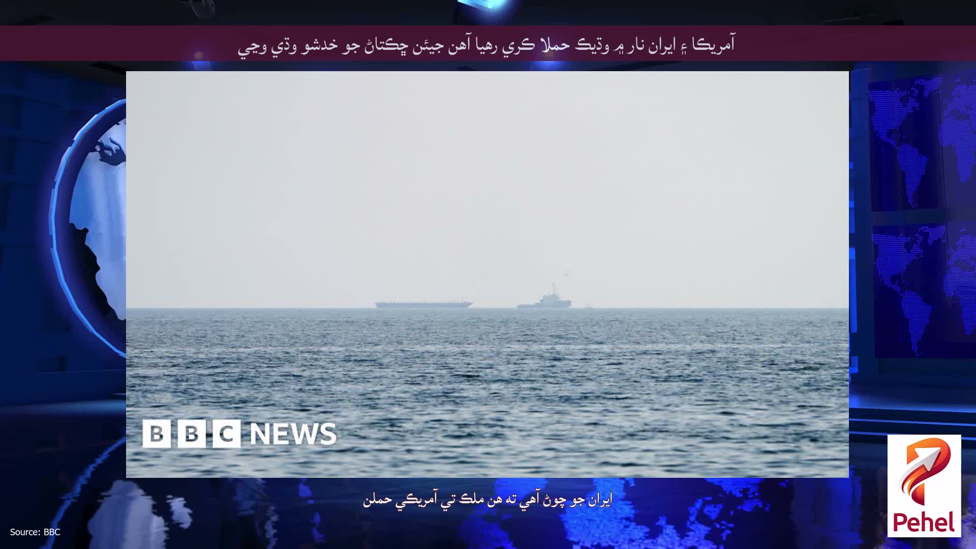 آمريڪا ۽ ايران نار ۾ وڌيڪ حملا ڪري رهيا آهن جيئن ڇڪتاڻ جو خدشو وڌي وڃي