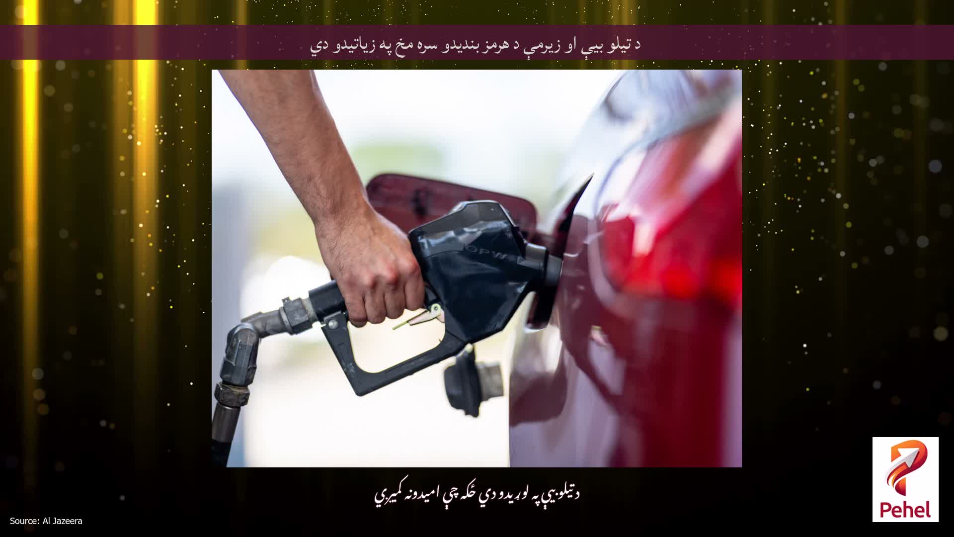 د تیلو بیې او زیرمې د هرمز بندیدو سره مخ په زیاتیدو دي