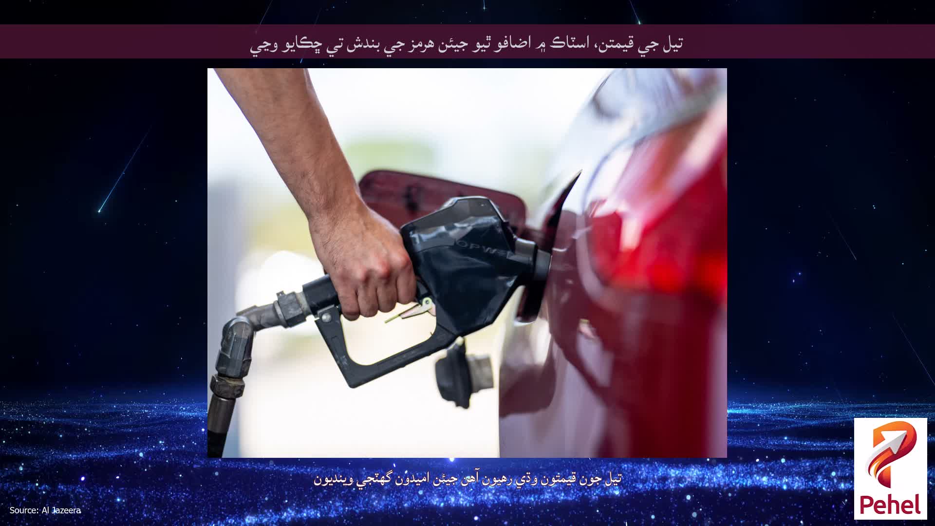 تيل جي قيمتن، اسٽاڪ ۾ اضافو ٿيو جيئن هرمز جي بندش تي ڇڪايو وڃي