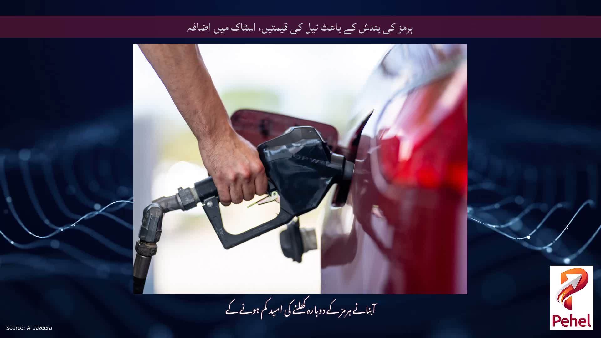 ہرمز کی بندش کے باعث تیل کی قیمتیں، اسٹاک میں اضافہ