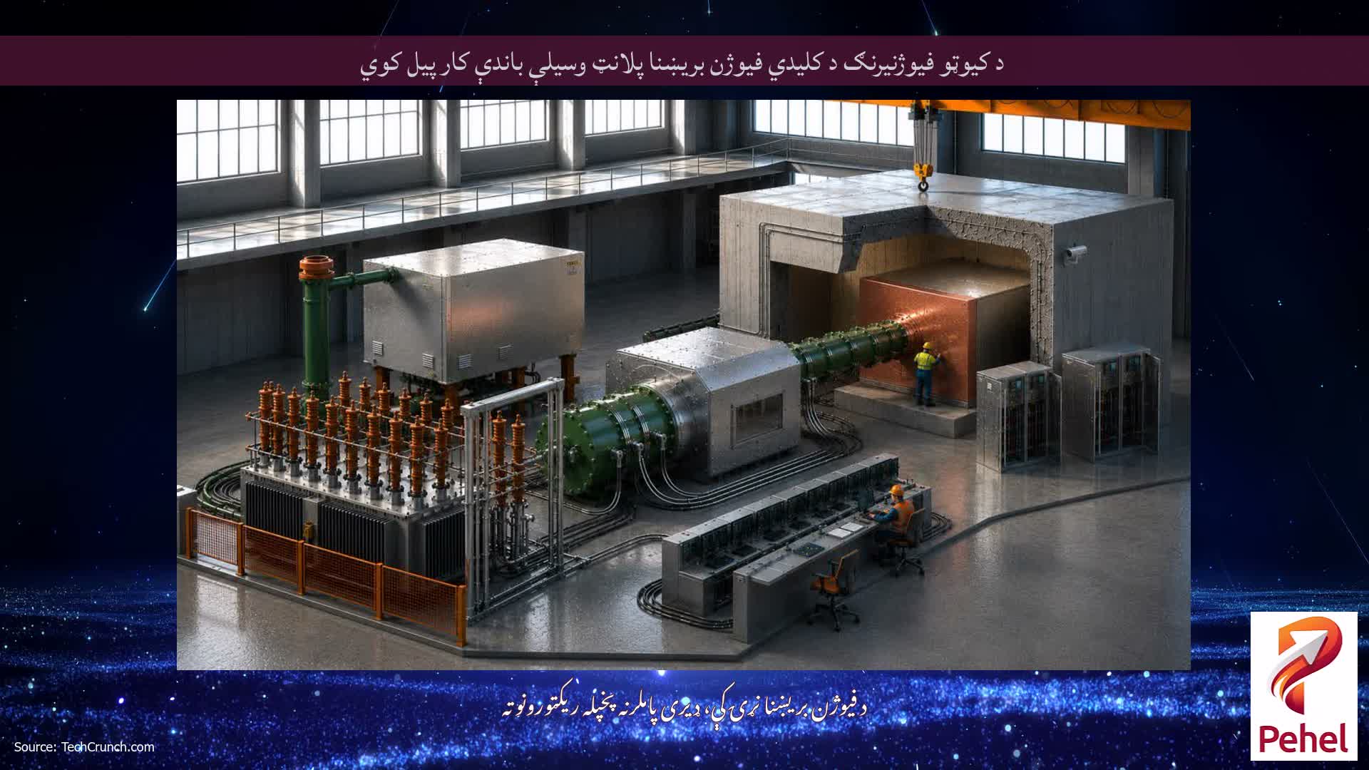 د کیوټو فیوژنیرنګ د کلیدي فیوژن بریښنا پلانټ وسیلې باندې کار پیل کوي