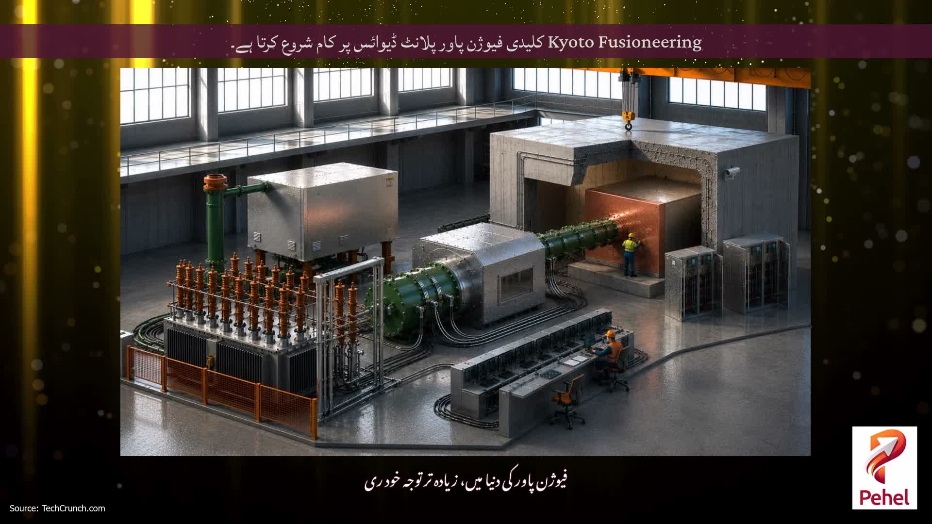Kyoto Fusioneering کلیدی فیوژن پاور پلانٹ ڈیوائس پر کام شروع کرتا ہے۔