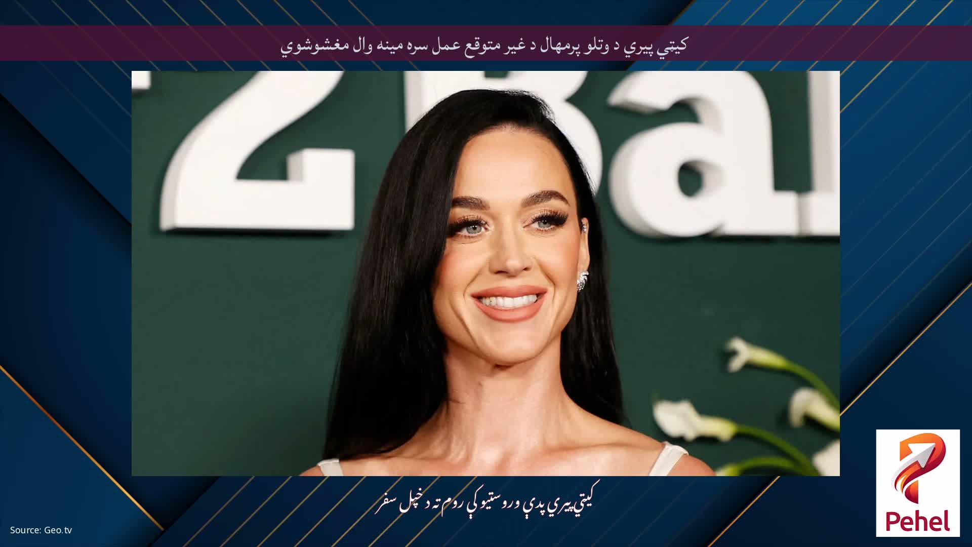 کیټي پیري د وتلو پرمهال د غیر متوقع عمل سره مینه وال مغشوشوي