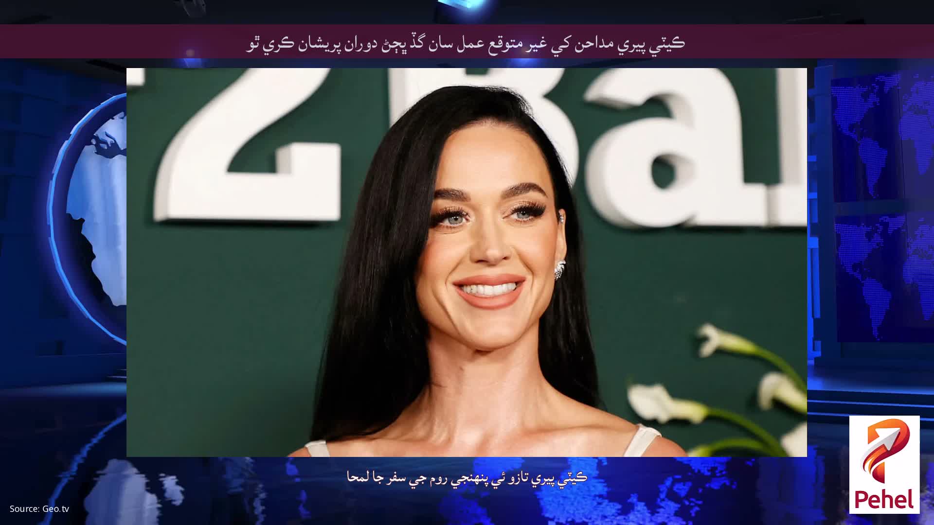 ڪيٽي پيري مداحن کي غير متوقع عمل سان گڏ ڀڄڻ دوران پريشان ڪري ٿو