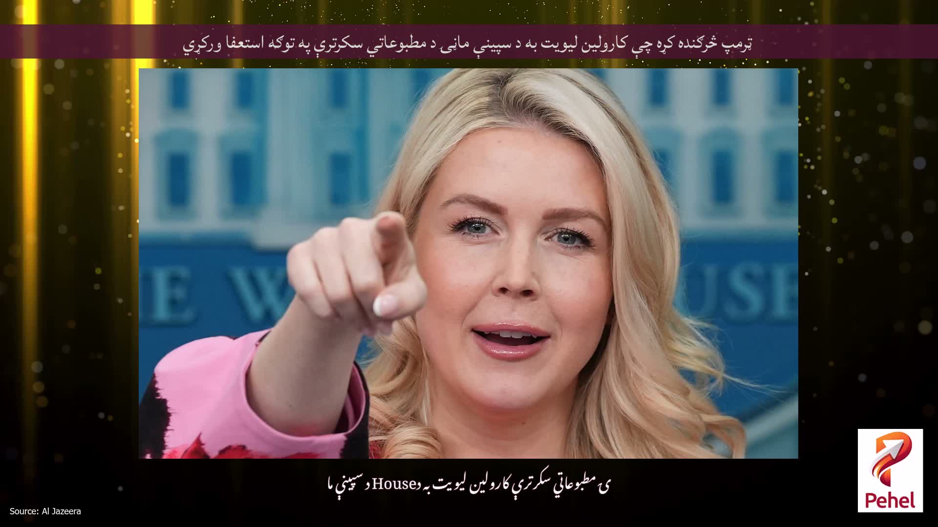 ټرمپ څرګنده کړه چې کارولین لیویت به د سپینې ماڼۍ د مطبوعاتي سکرترې په توګه استعفا ورکړي