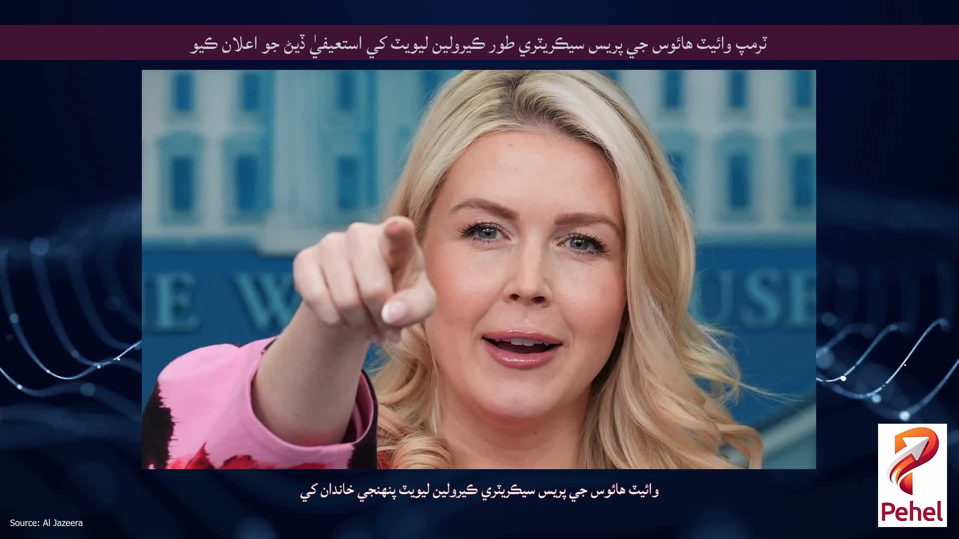 ٽرمپ وائيٽ هائوس جي پريس سيڪريٽري طور ڪيرولين ليويٽ کي استعيفيٰ ڏيڻ جو اعلان ڪيو