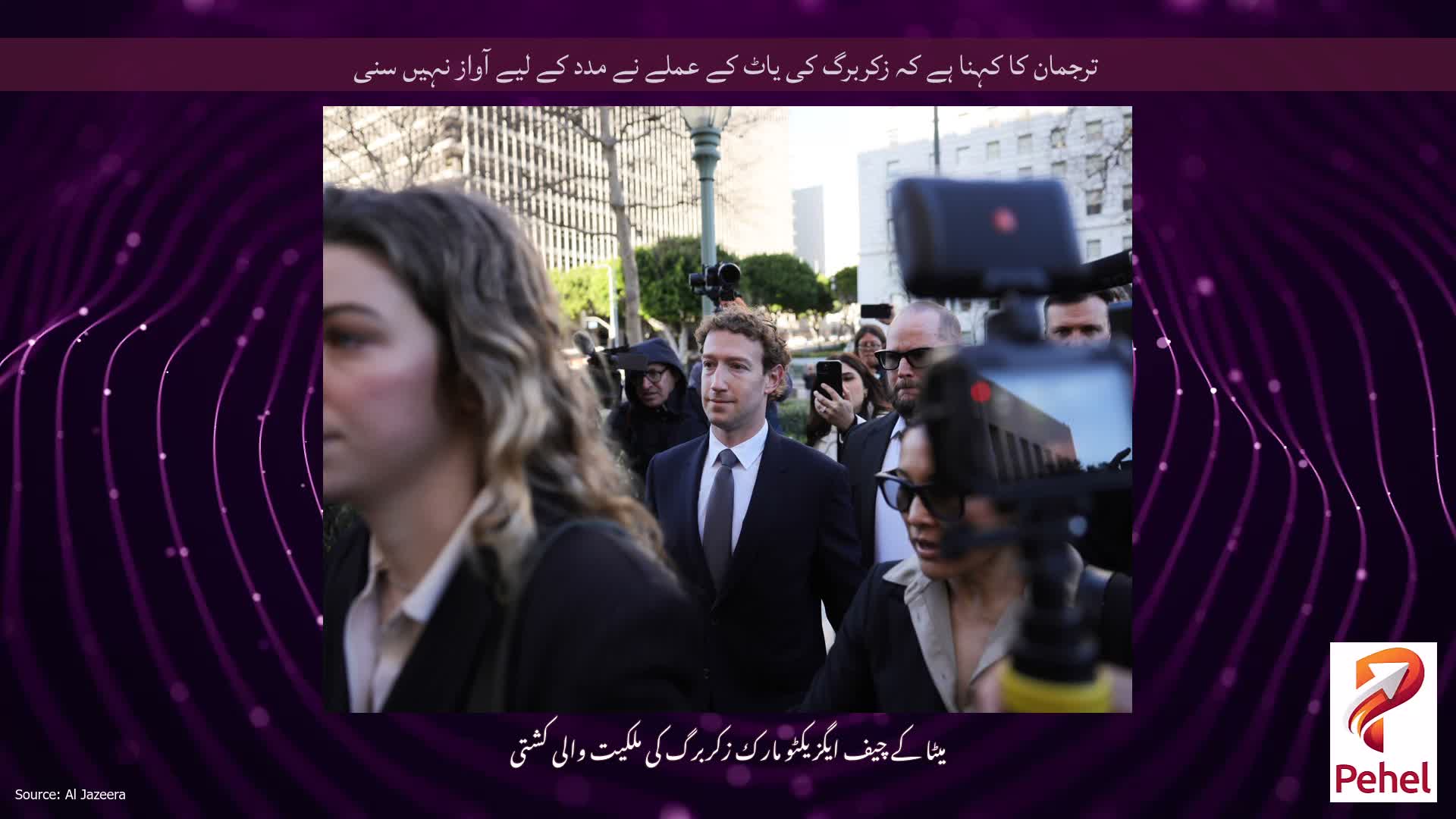ترجمان کا کہنا ہے کہ زکربرگ کی یاٹ کے عملے نے مدد کے لیے آواز نہیں سنی