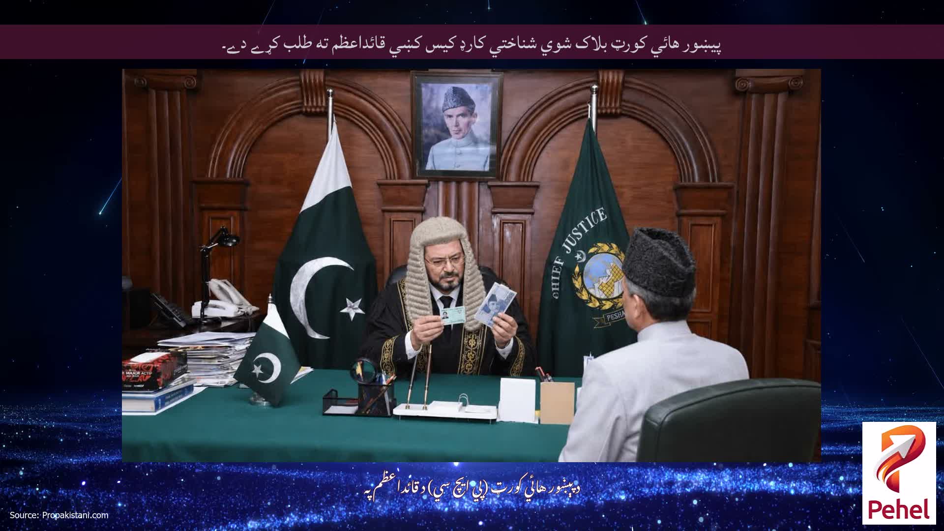پيښور هائي کورټ بلاک شوي شناختي کارډ کيس کښي قائداعظم ته طلب کړے دے۔