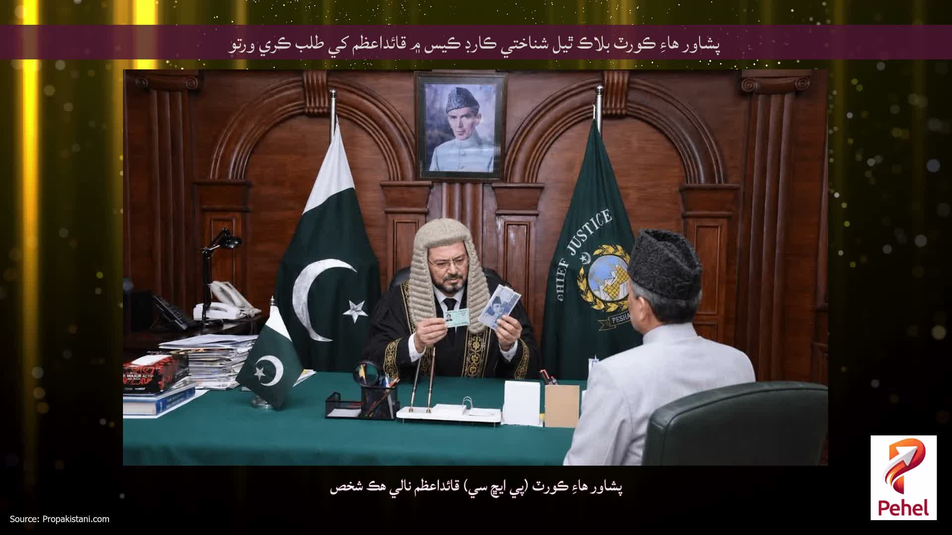 پشاور هاءِ ڪورٽ بلاڪ ٿيل شناختي ڪارڊ ڪيس ۾ قائداعظم کي طلب ڪري ورتو