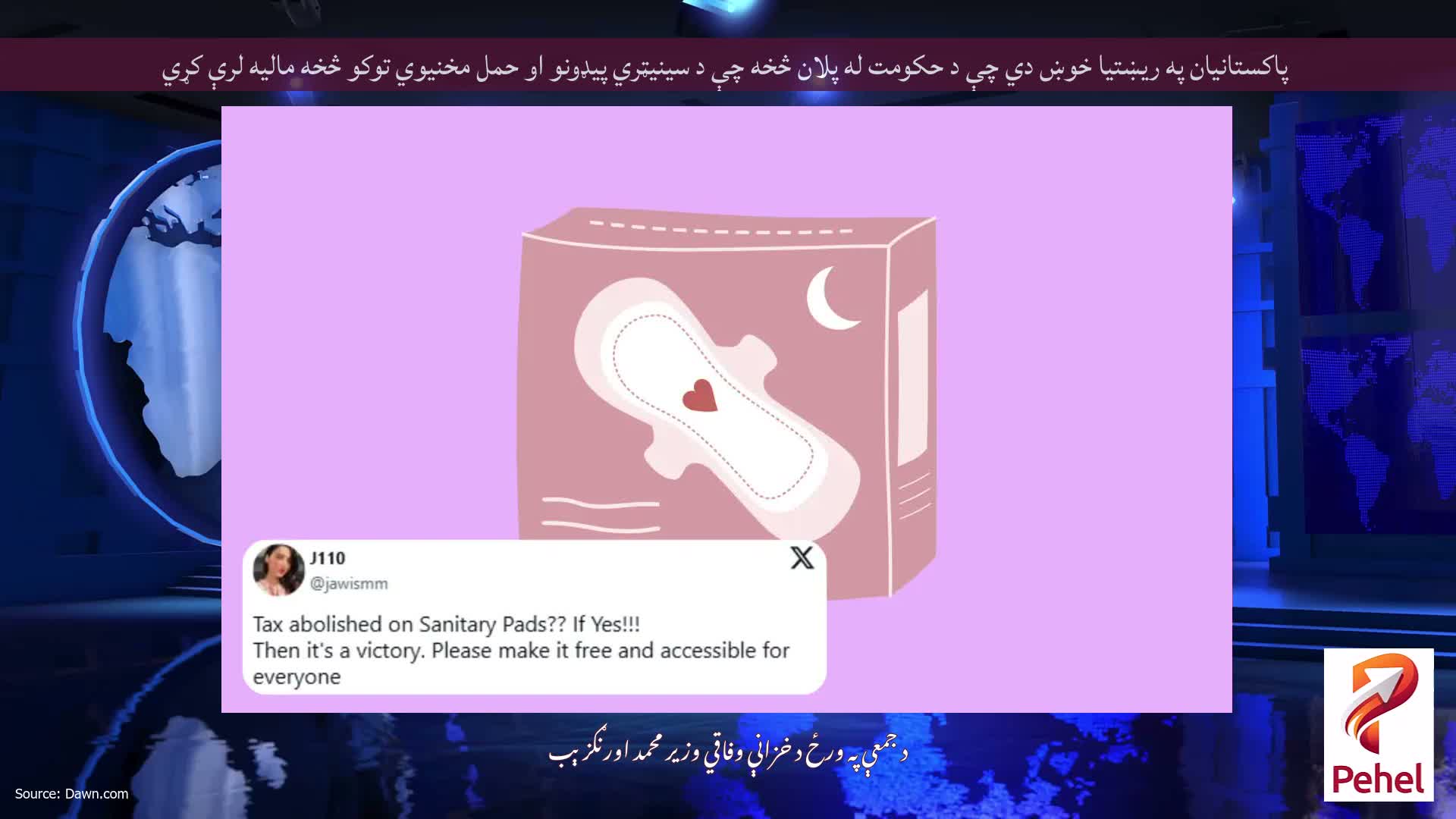 پاکستانيان په ریښتیا خوښ دي چې د حکومت له پلان څخه چې د سینیټري پیډونو او حمل مخنیوي توکو څخه مالیه لرې کړي