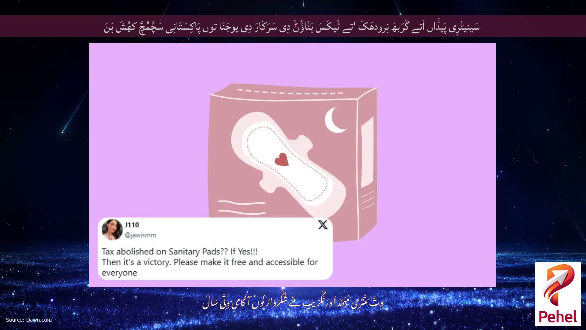 سَینیٹَرِی پَیڈَاں اَتے گَرَبھَ نِرودھَکَ 'تے ٹَیکَسَ ہَٹَاؤُݨَ دِی سَرَکَارَ دِی یوجَنَا توں پَاکِسَتَانِی سَچَّمُچَّ کھُشَ ہَنَ