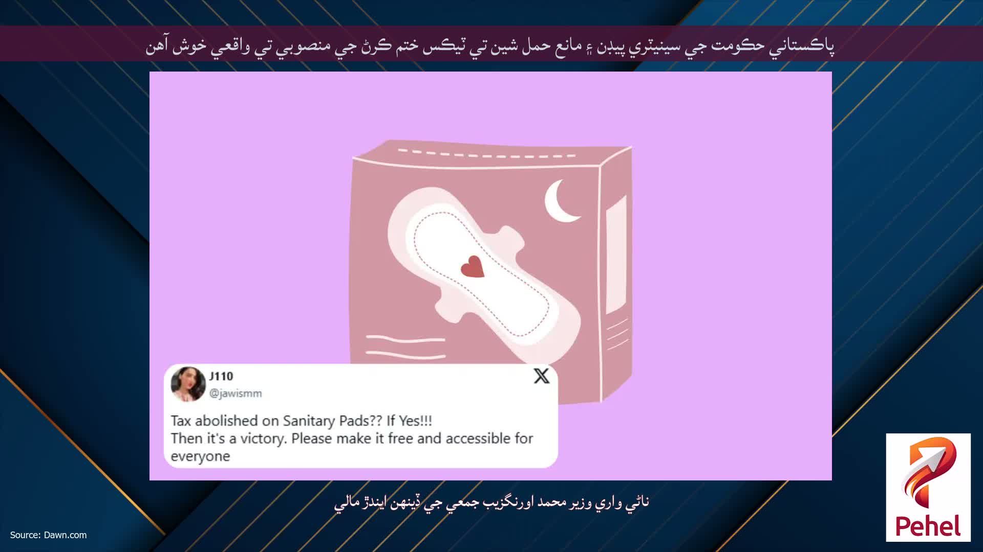 پاڪستاني حڪومت جي سينيٽري پيڊن ۽ مانع حمل شين تي ٽيڪس ختم ڪرڻ جي منصوبي تي واقعي خوش آهن