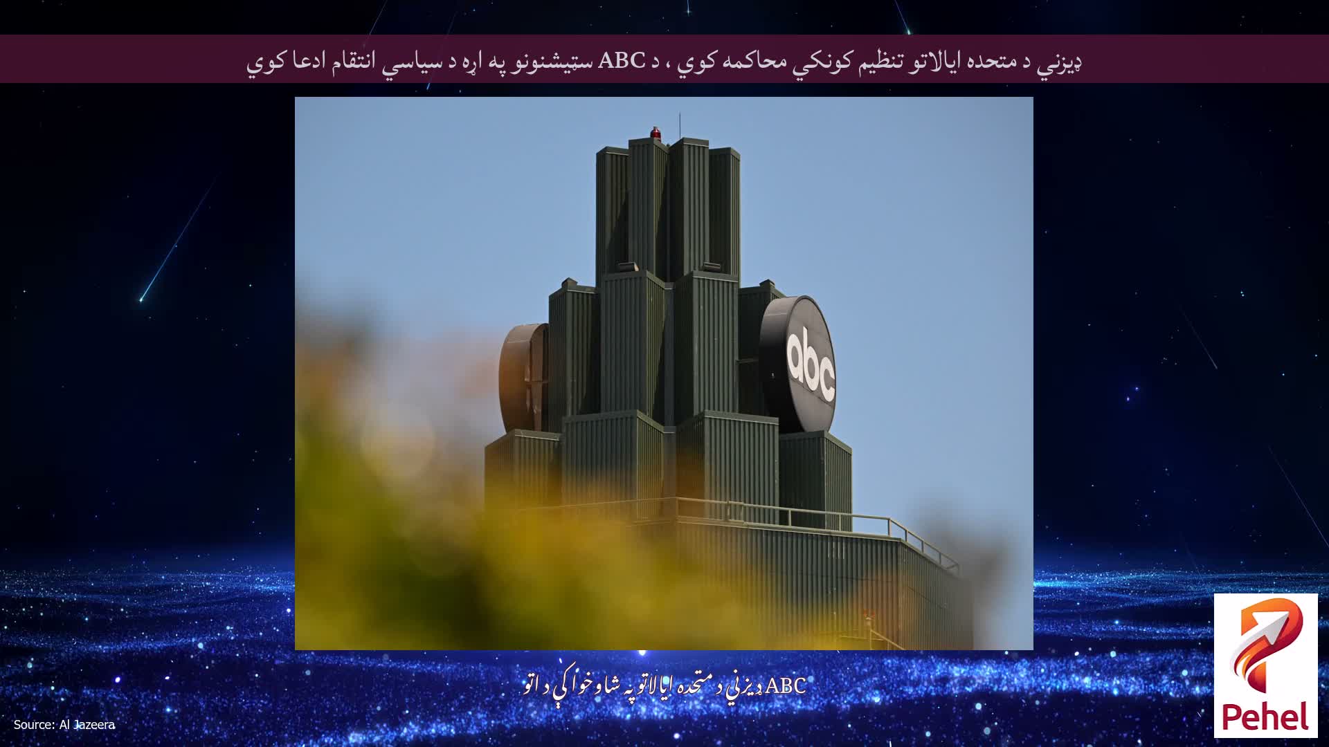 ډیزني د متحده ایالاتو تنظیم کونکي محاکمه کوي ، د ABC سټیشنونو په اړه د سیاسي انتقام ادعا کوي