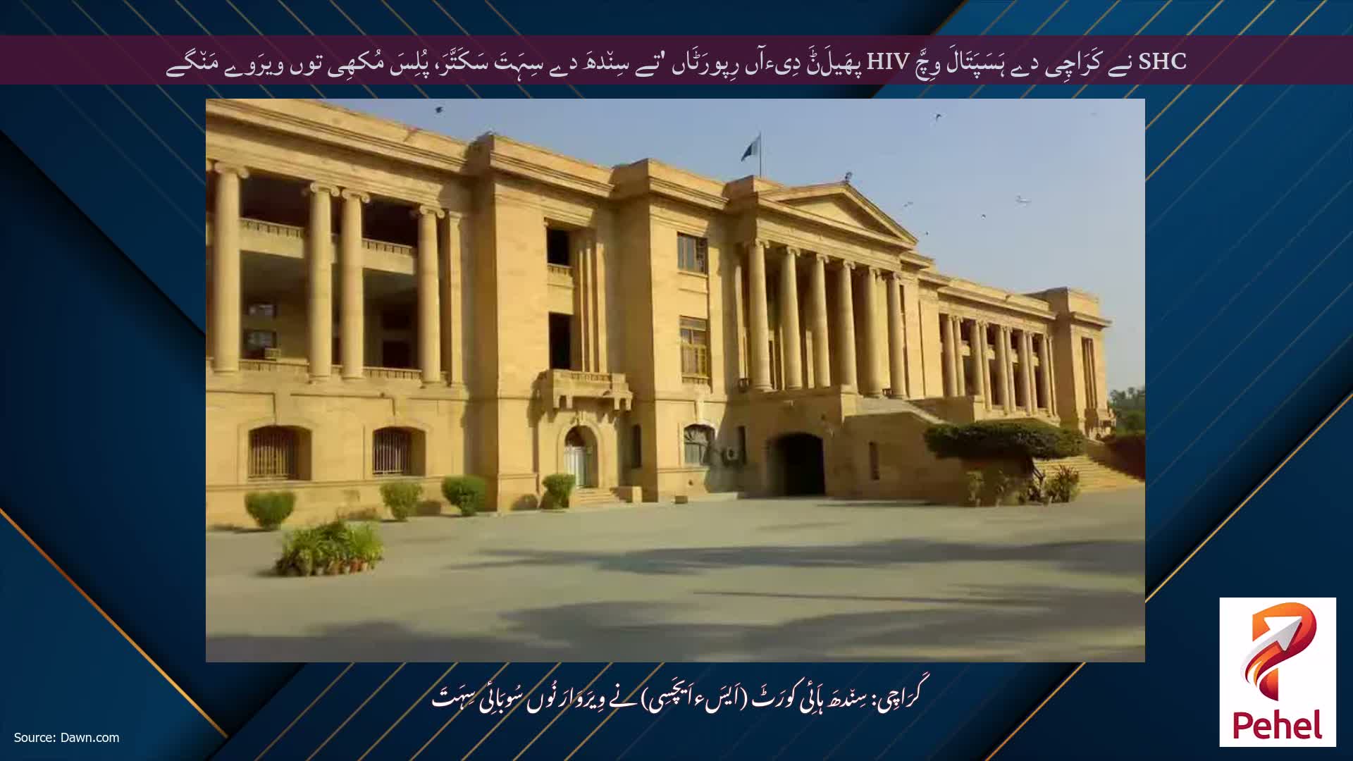 SHC نے کَرَاچِی دے ہَسَپَتَالَ وِچَّ HIV پھَیلَݨَ دِیءآں رِپورَٹَاں 'تے سِن٘دھَ دے سِہَتَ سَکَتَّرَ، پُلِسَ مُکھِی توں ویرَوے مَن٘گے