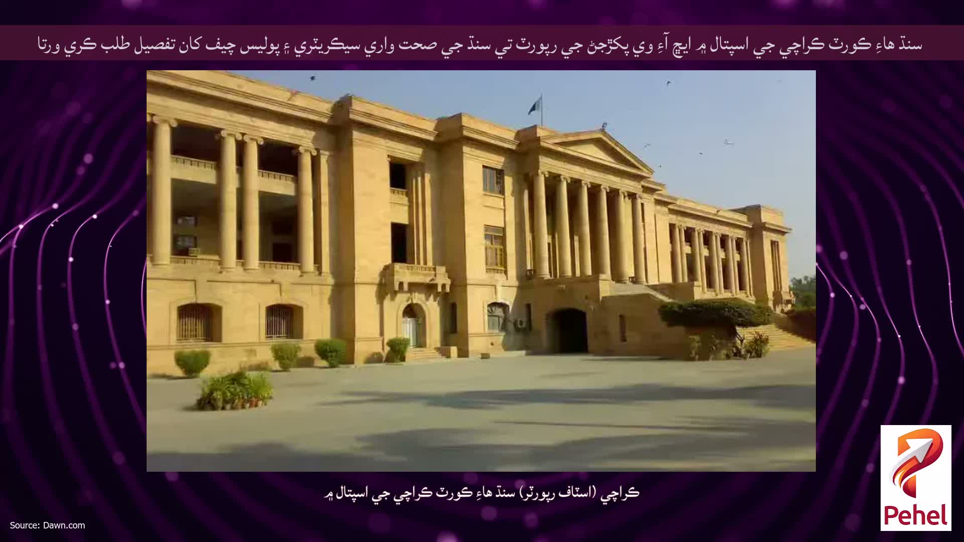 سنڌ هاءِ ڪورٽ ڪراچي جي اسپتال ۾ ايڇ آءِ وي پکڙجڻ جي رپورٽ تي سنڌ جي صحت واري سيڪريٽري ۽ پوليس چيف کان تفصيل طلب ڪري ورتا