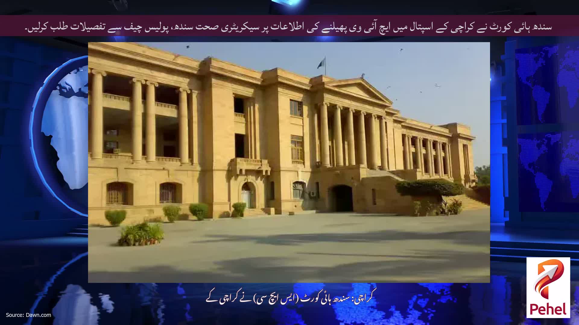 سندھ ہائی کورٹ نے کراچی کے اسپتال میں ایچ آئی وی پھیلنے کی اطلاعات پر سیکریٹری صحت سندھ، پولیس چیف سے تفصیلات طلب کرلیں۔