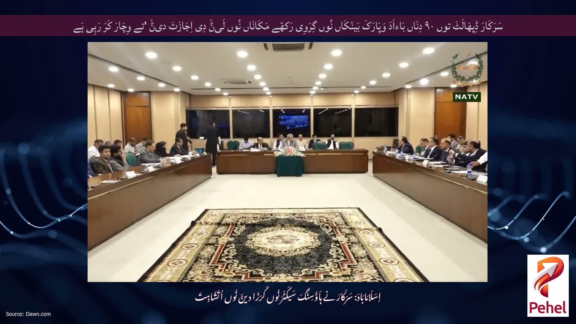 سَرَکَارَ ڈِپھَالَٹَ توں ۹۰ دِنَاں بَاءاَدَ وَپَارَکَ بَین٘کَاں نُوں گِرَوِی رَکھّے مَکَانَاں نُوں لَیݨَ دِی اِجَازَتَ دیݨَ 'تے وِچَارَ کَرَ رَہِی ہَے