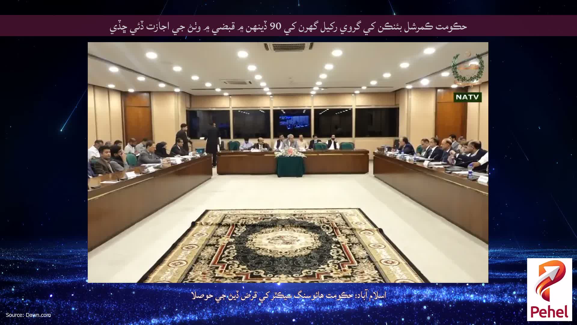 حڪومت ڪمرشل بئنڪن کي گروي رکيل گهرن کي 90 ڏينهن ۾ قبضي ۾ وٺڻ جي اجازت ڏئي ڇڏي