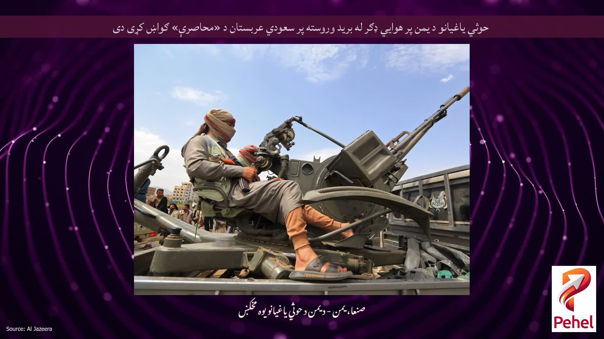 حوثي یاغیانو د یمن پر هوايي ډګر له برید وروسته پر سعودي عربستان د «محاصرې» ګواښ کړی دی