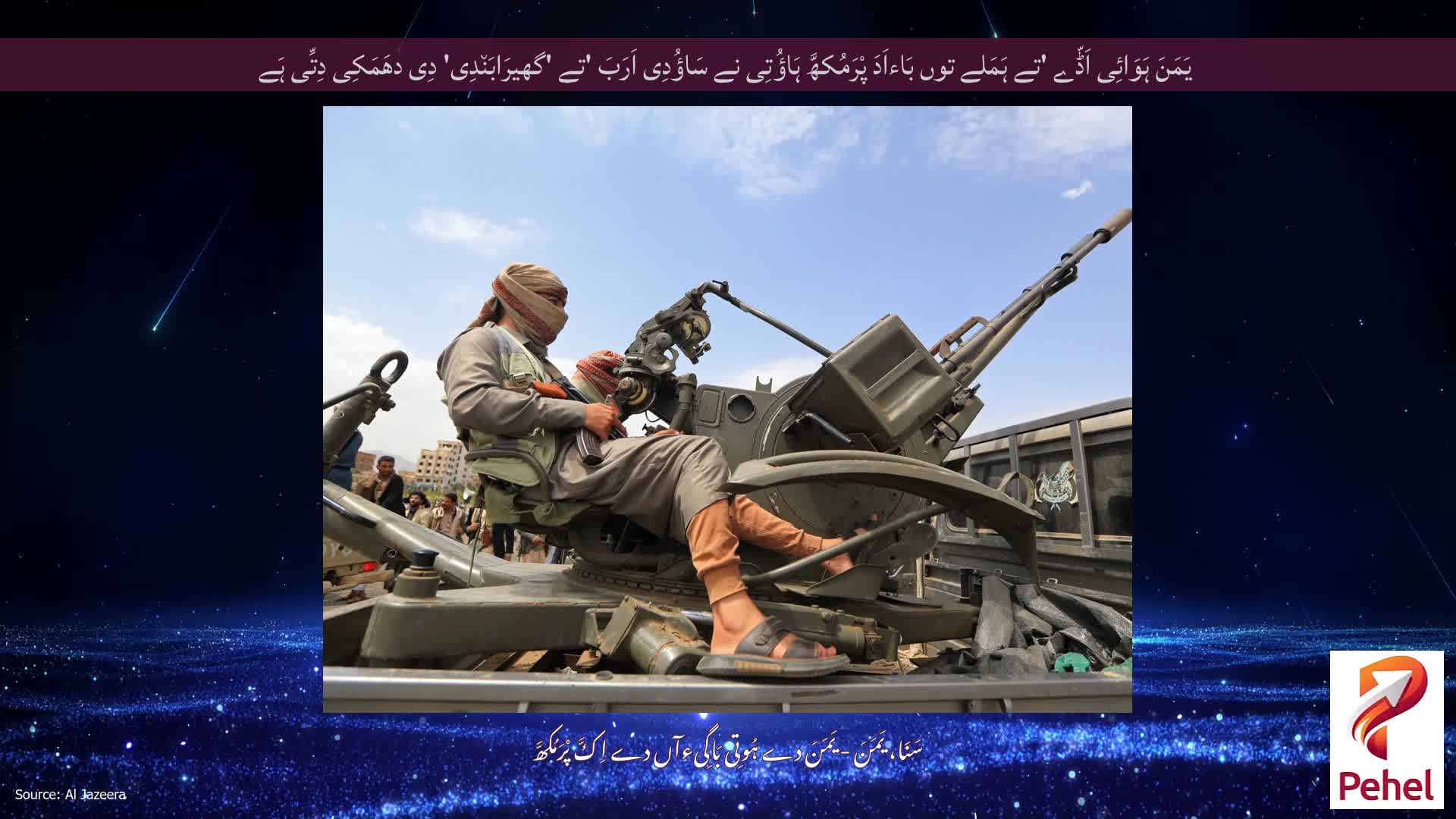 یَمَنَ ہَوَائِی اَڈّے 'تے ہَمَلے توں بَاءاَدَ پْرَمُکھَّ ہَاؤُتِی نے سَاؤُدِی اَرَبَ 'تے 'گھیرَابَن٘دِی' دِی دھَمَکِی دِتِّی ہَے