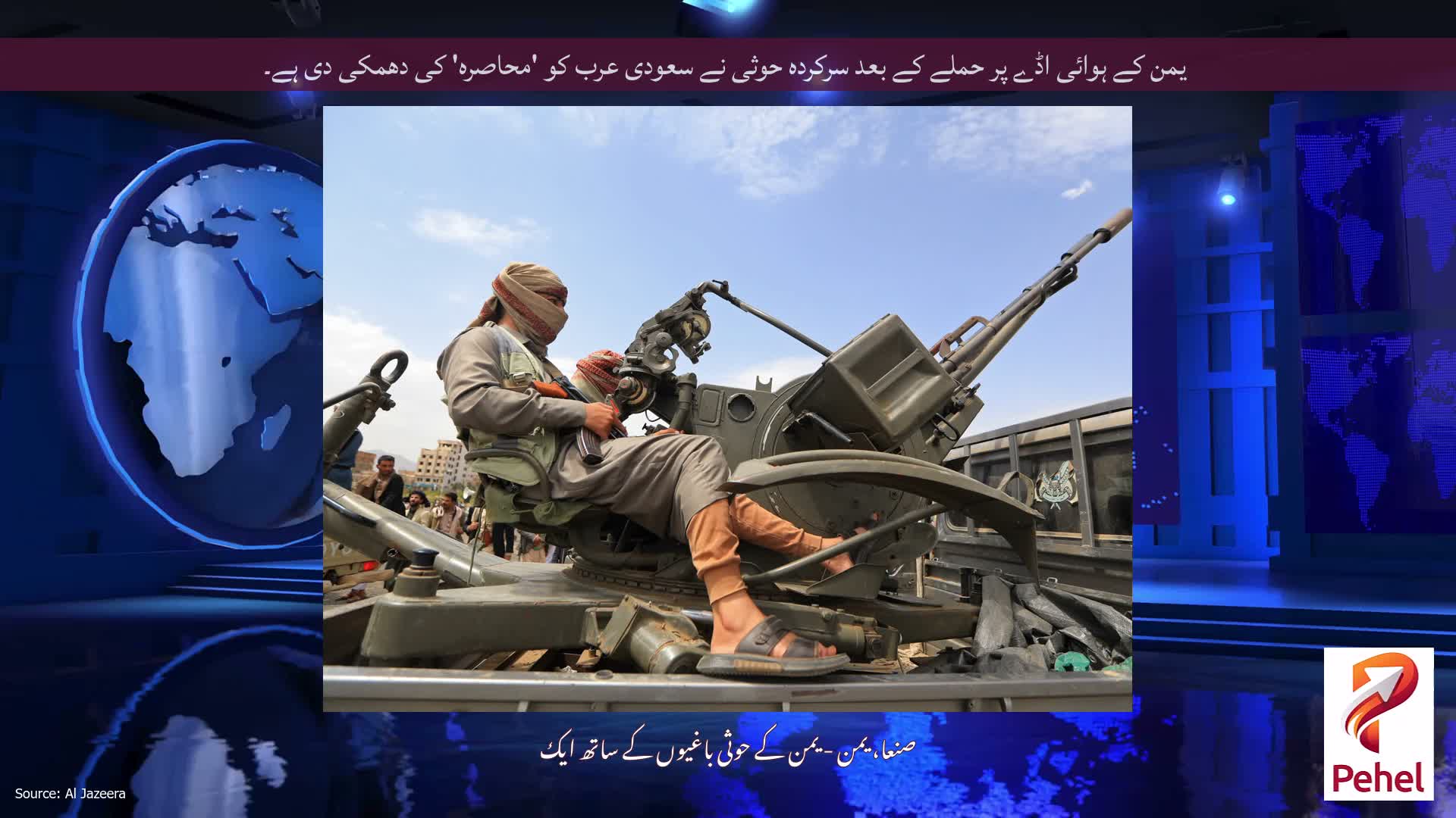 یمن کے ہوائی اڈے پر حملے کے بعد سرکردہ حوثی نے سعودی عرب کو 'محاصرہ' کی دھمکی دی ہے۔