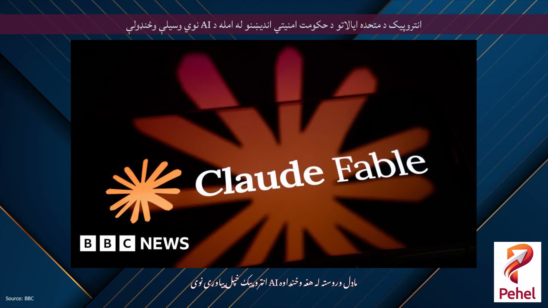 انتروپیک د متحده ایالاتو د حکومت امنیتي اندیښنو له امله د AI نوي وسیلې وځنډولې