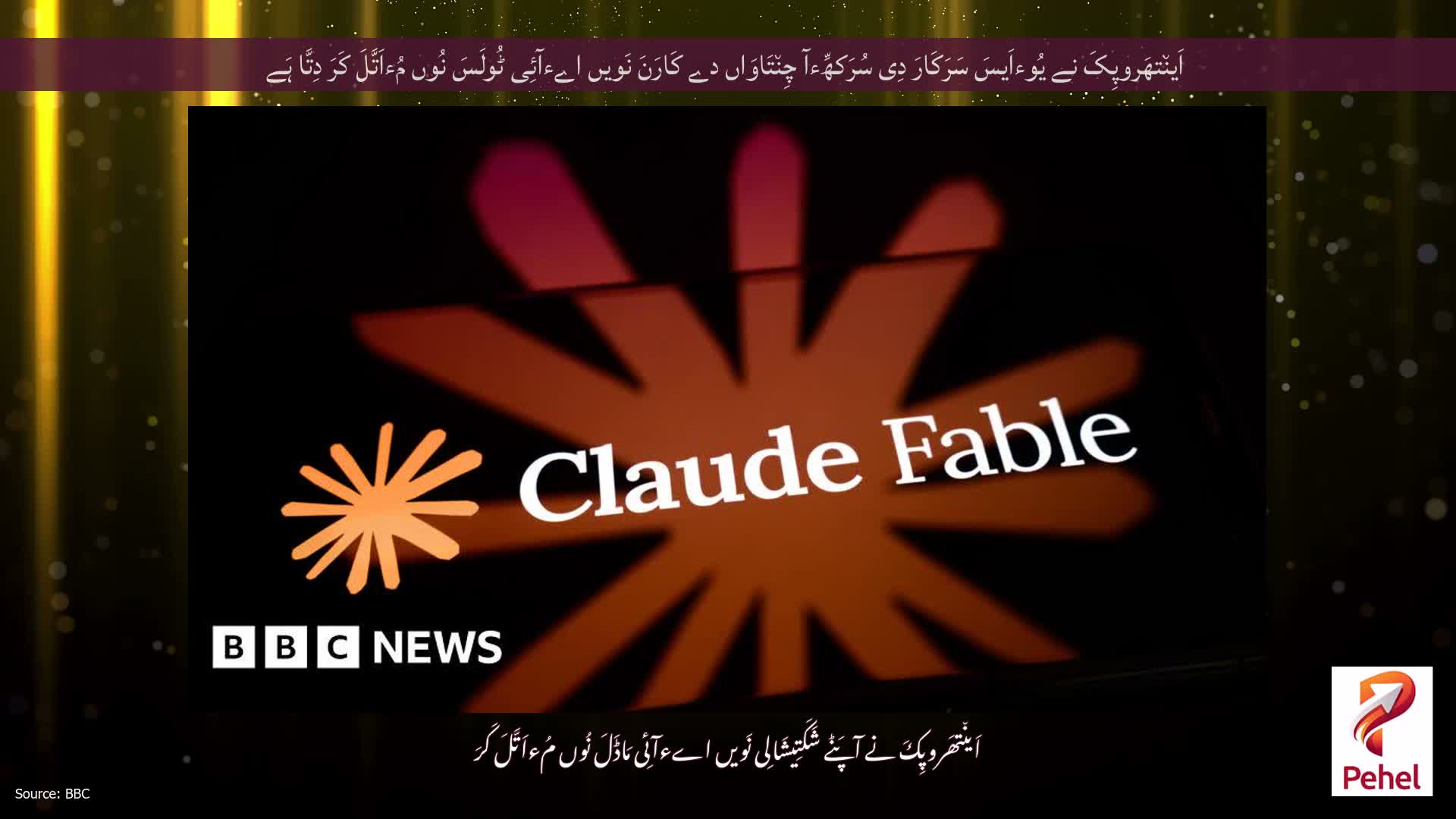اَین٘تھَروپِکَ نے یُوءاَیسَ سَرَکَارَ دِی سُرَکھِّءآ چِن٘تَاوَاں دے کَارَنَ نَویں اےءآئِی ٹُولَسَ نُوں مُءاَتَّلَ کَرَ دِتَّا ہَے