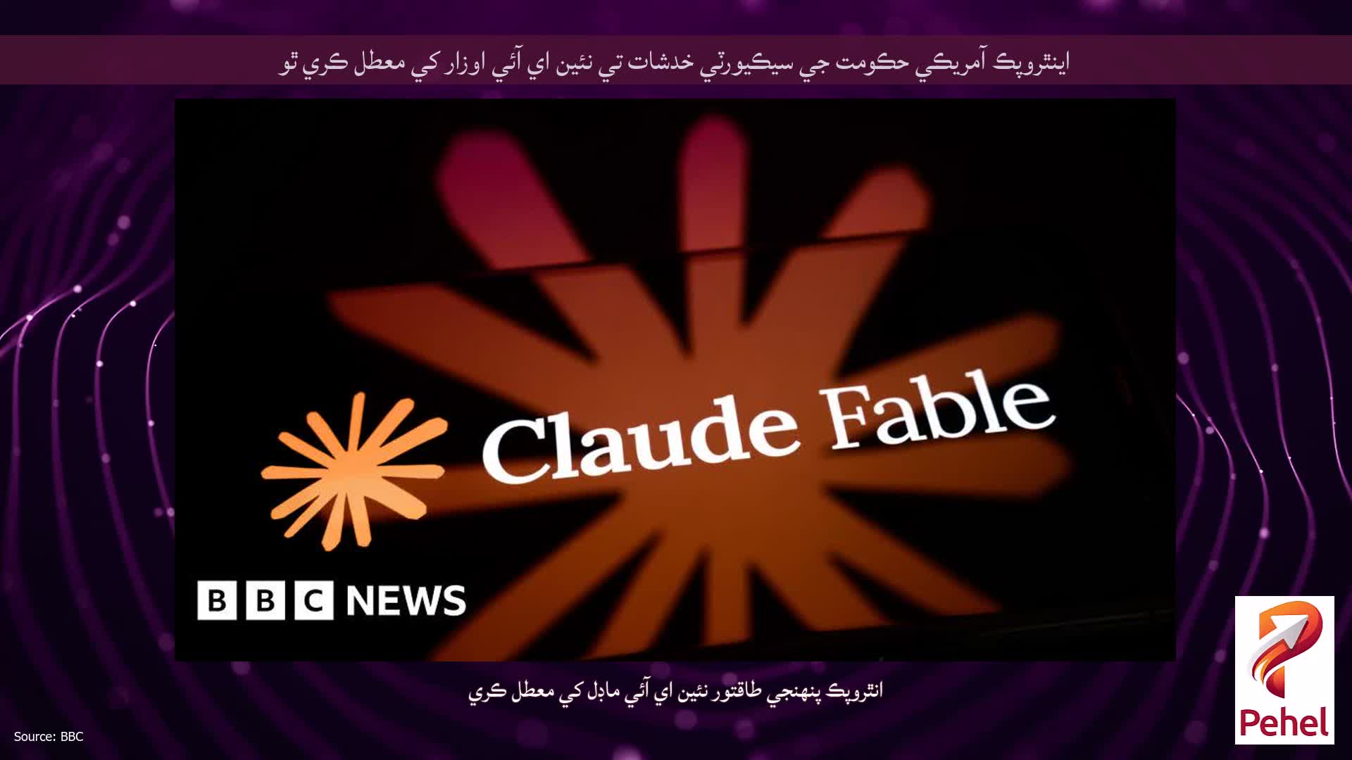 اينٿروپڪ آمريڪي حڪومت جي سيڪيورٽي خدشات تي نئين اي آئي اوزار کي معطل ڪري ٿو