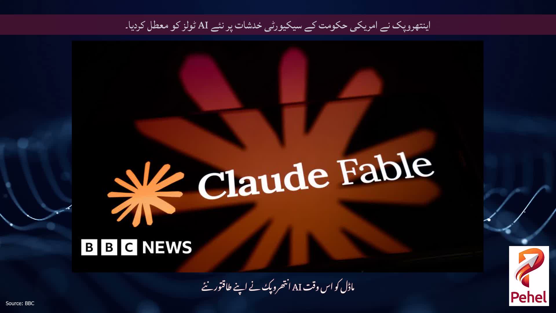اینتھروپک نے امریکی حکومت کے سیکیورٹی خدشات پر نئے AI ٹولز کو معطل کردیا۔