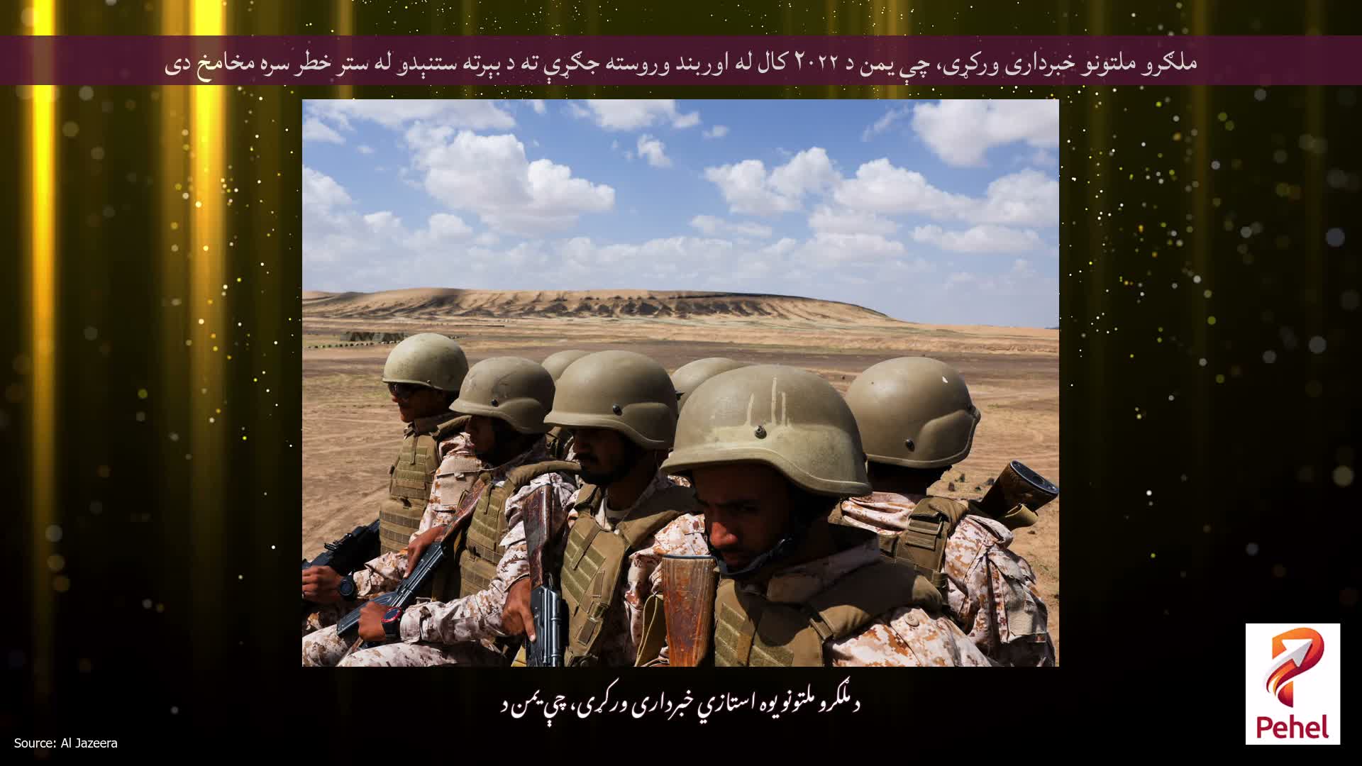 ملګرو ملتونو خبرداری ورکړی، چې یمن د ۲۰۲۲ کال له اوربند وروسته جګړې ته د بېرته ستنېدو له ستر خطر سره مخامخ دی