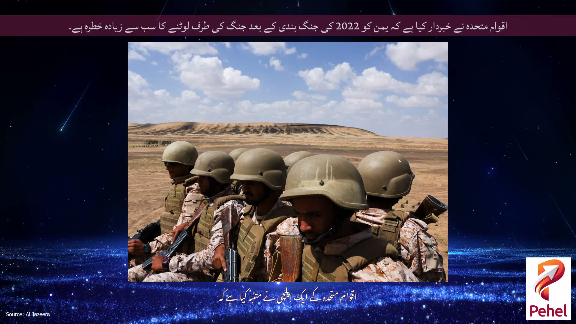 اقوام متحدہ نے خبردار کیا ہے کہ یمن کو 2022 کی جنگ بندی کے بعد جنگ کی طرف لوٹنے کا سب سے زیادہ خطرہ ہے۔