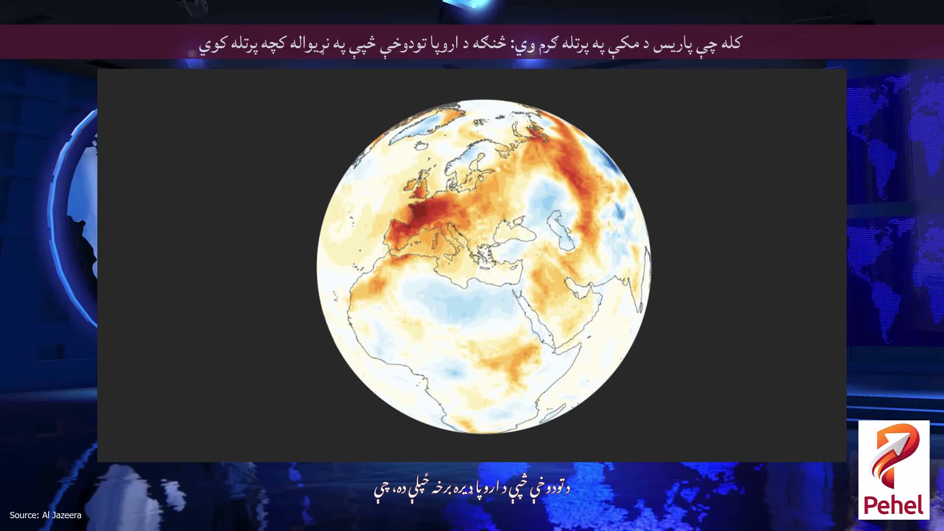 کله چې پاریس د مکې په پرتله ګرم وي: څنګه د اروپا تودوخې څپې په نړیواله کچه پرتله کوي