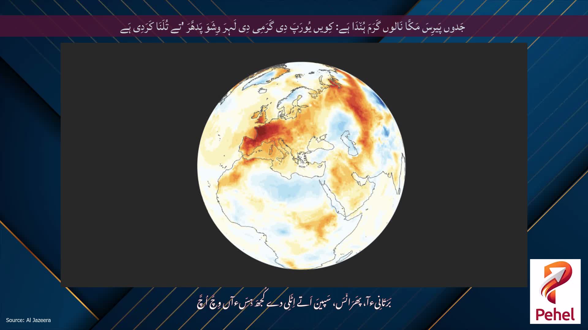 جَدوں پَیرِسَ مَکَّا نَالوں گَرَمَ ہُن٘دَا ہَے: کِویں یُورَپَ دِی گَرَمِی دِی لَہِرَ وِشَوَ پَدھَّرَ 'تے تُلَنَا کَرَدِی ہَے
