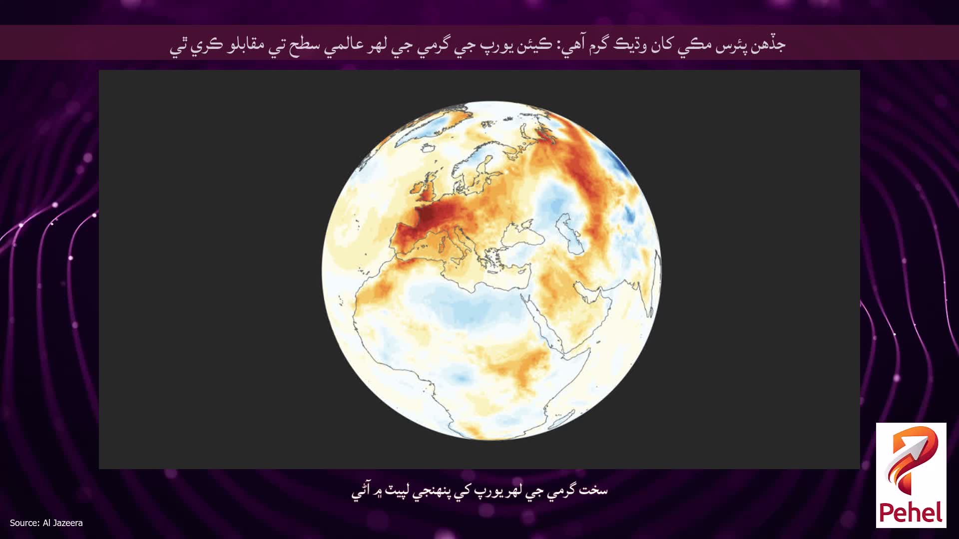 جڏهن پئرس مڪي کان وڌيڪ گرم آهي: ڪيئن يورپ جي گرمي جي لهر عالمي سطح تي مقابلو ڪري ٿي
