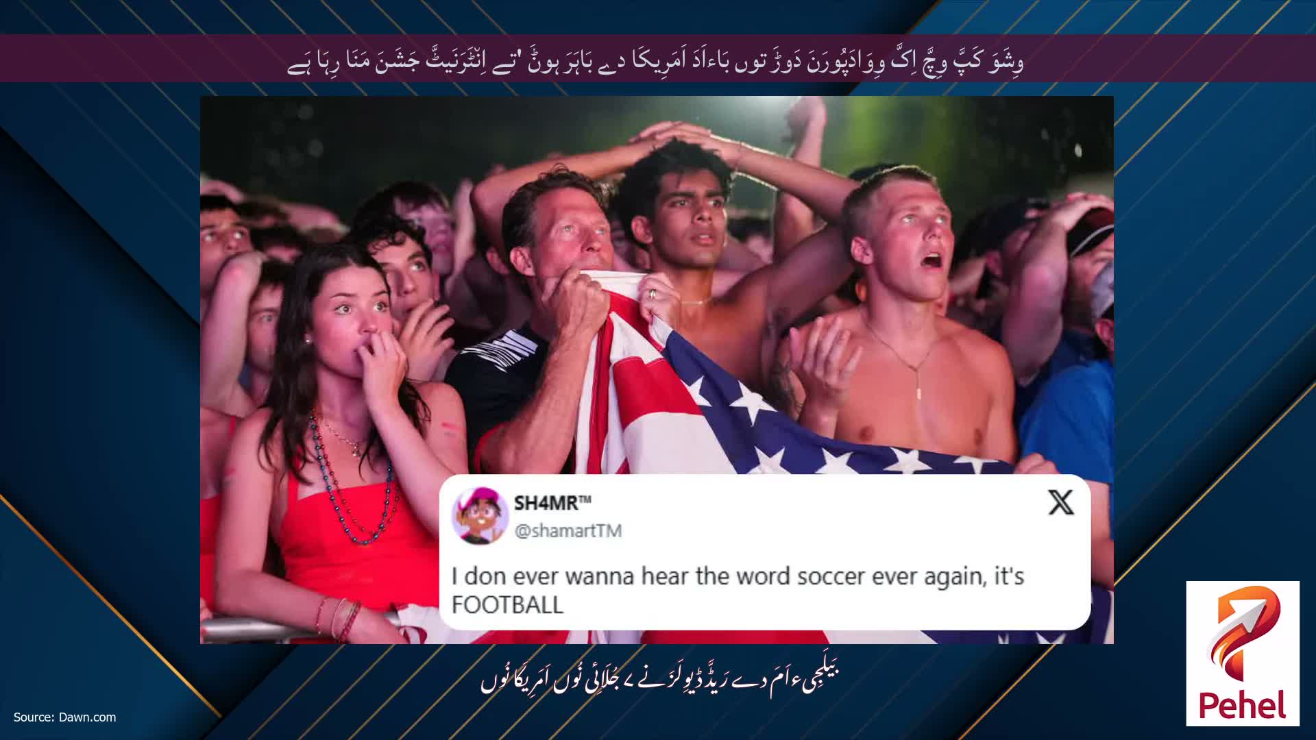 وِشَوَ کَپَّ وِچَّ اِکَّ وِوَادَپُورَنَ دَوڑَ توں بَاءاَدَ اَمَرِیکَا دے بَاہَرَ ہوݨَ 'تے اِن٘ٹَرَنَیٹَّ جَشَنَ مَنَا رِہَا ہَے