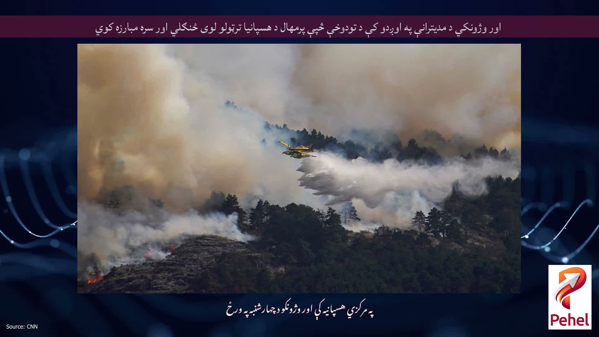 اور وژونکي د مدیترانې په اوږدو کې د تودوخې څپې پرمهال د هسپانیا ترټولو لوی ځنګلي اور سره مبارزه کوي