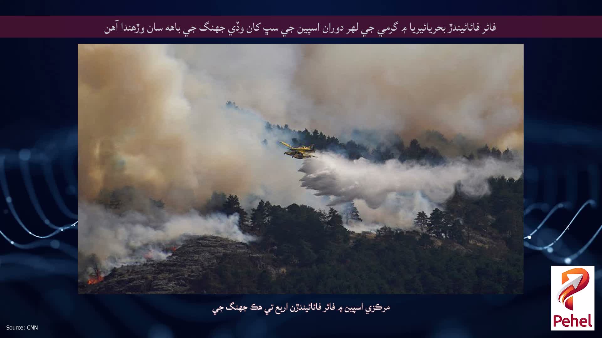 فائر فائائيندڙ بحريائيريا ۾ گرمي جي لهر دوران اسپين جي سڀ کان وڏي جهنگ جي باهه سان وڙهندا آهن