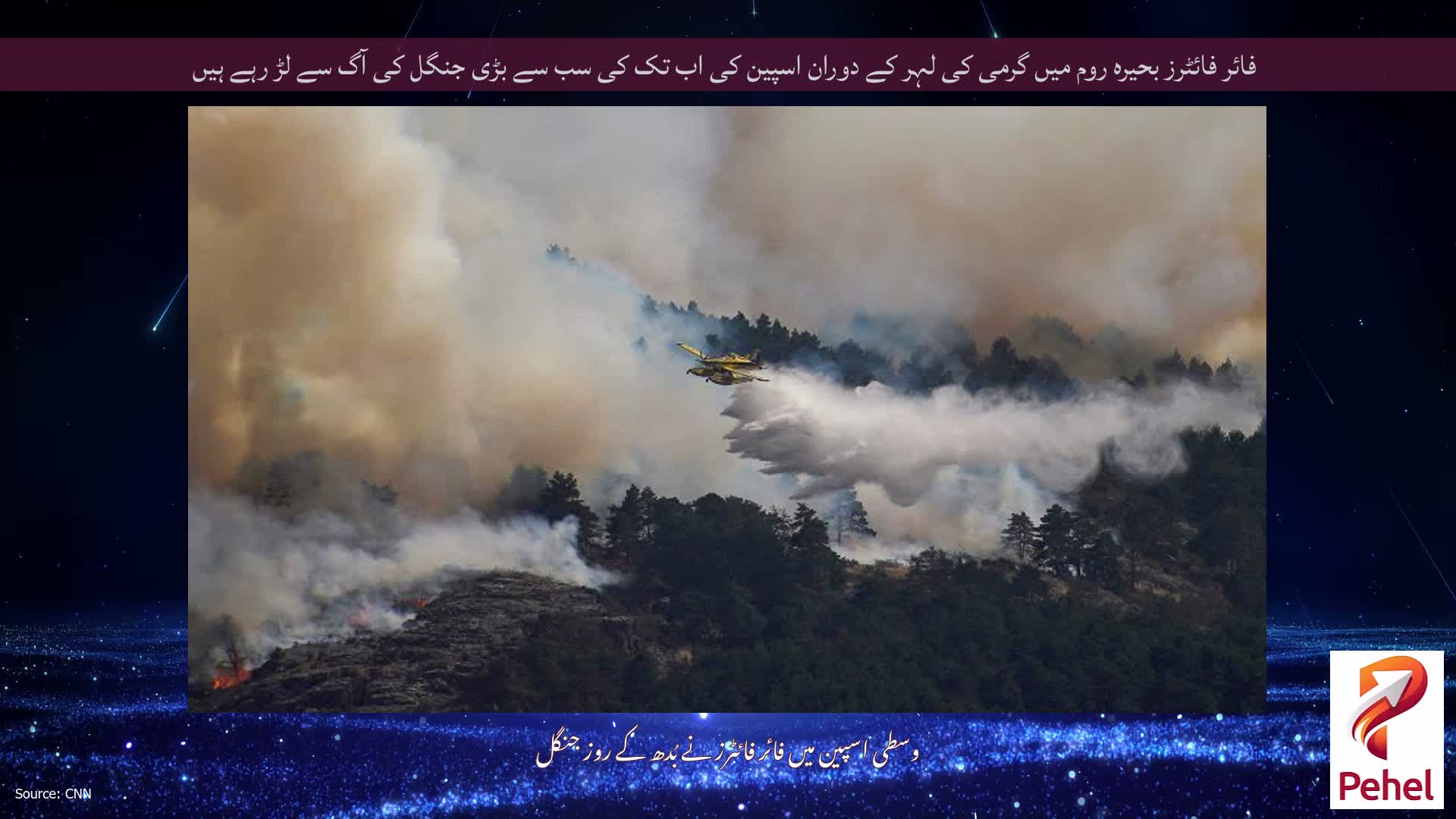 فائر فائٹرز بحیرہ روم میں گرمی کی لہر کے دوران اسپین کی اب تک کی سب سے بڑی جنگل کی آگ سے لڑ رہے ہیں