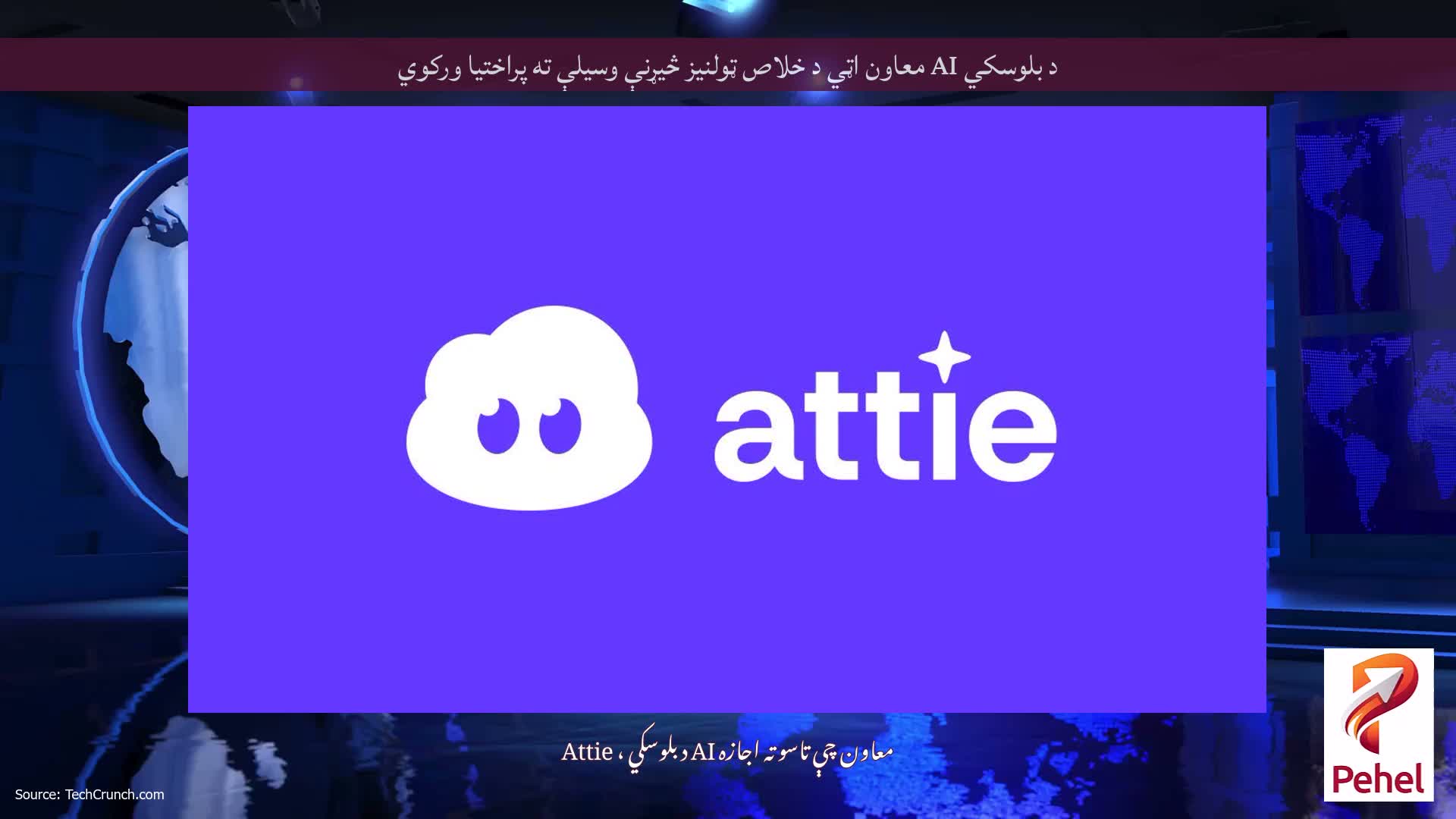 د بلوسکي AI معاون اټي د خلاص ټولنیز څیړنې وسیلې ته پراختیا ورکوي