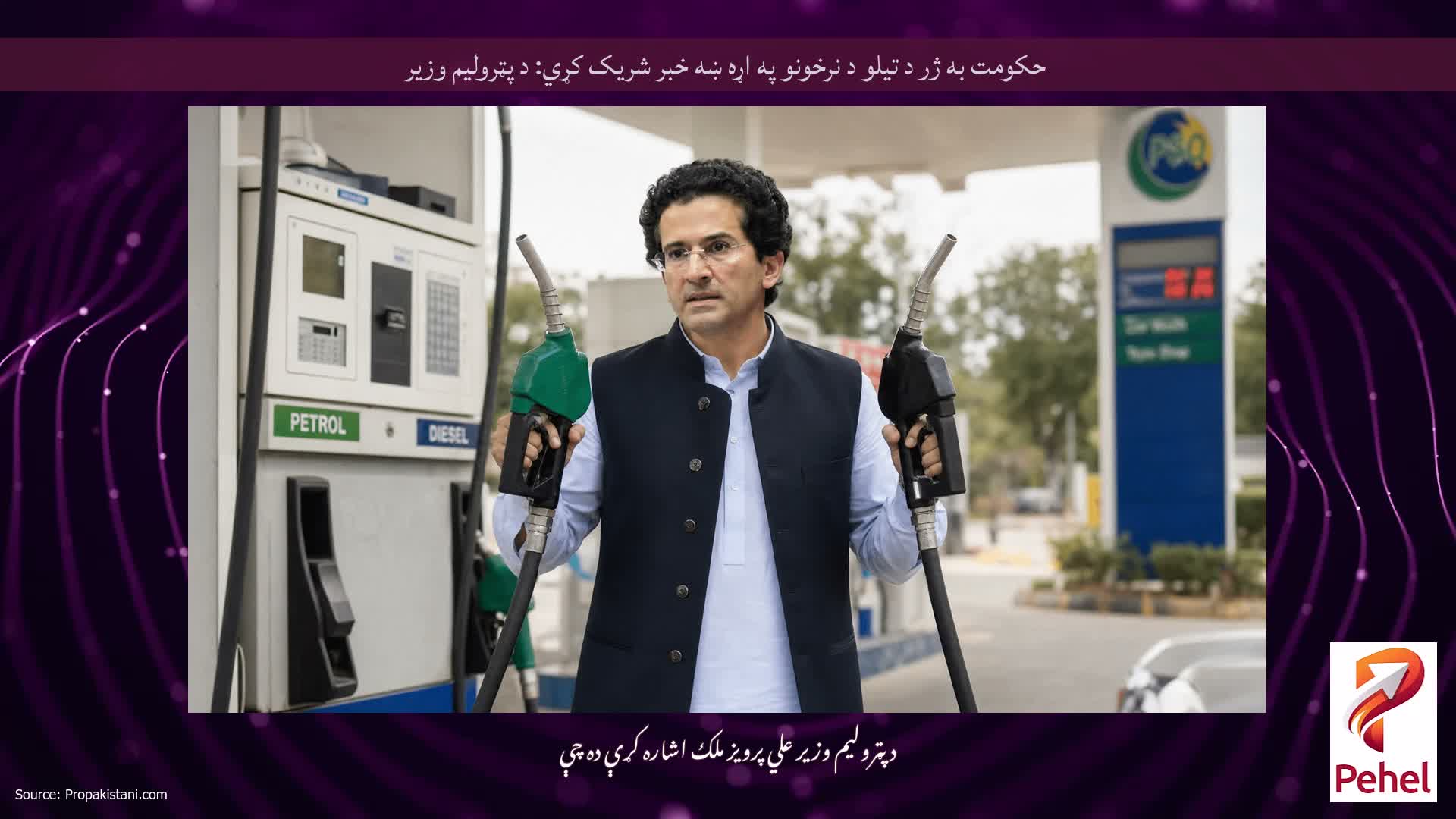 حکومت به ژر د تیلو د نرخونو په اړه ښه خبر شریک کړي: د پټرولیم وزیر
